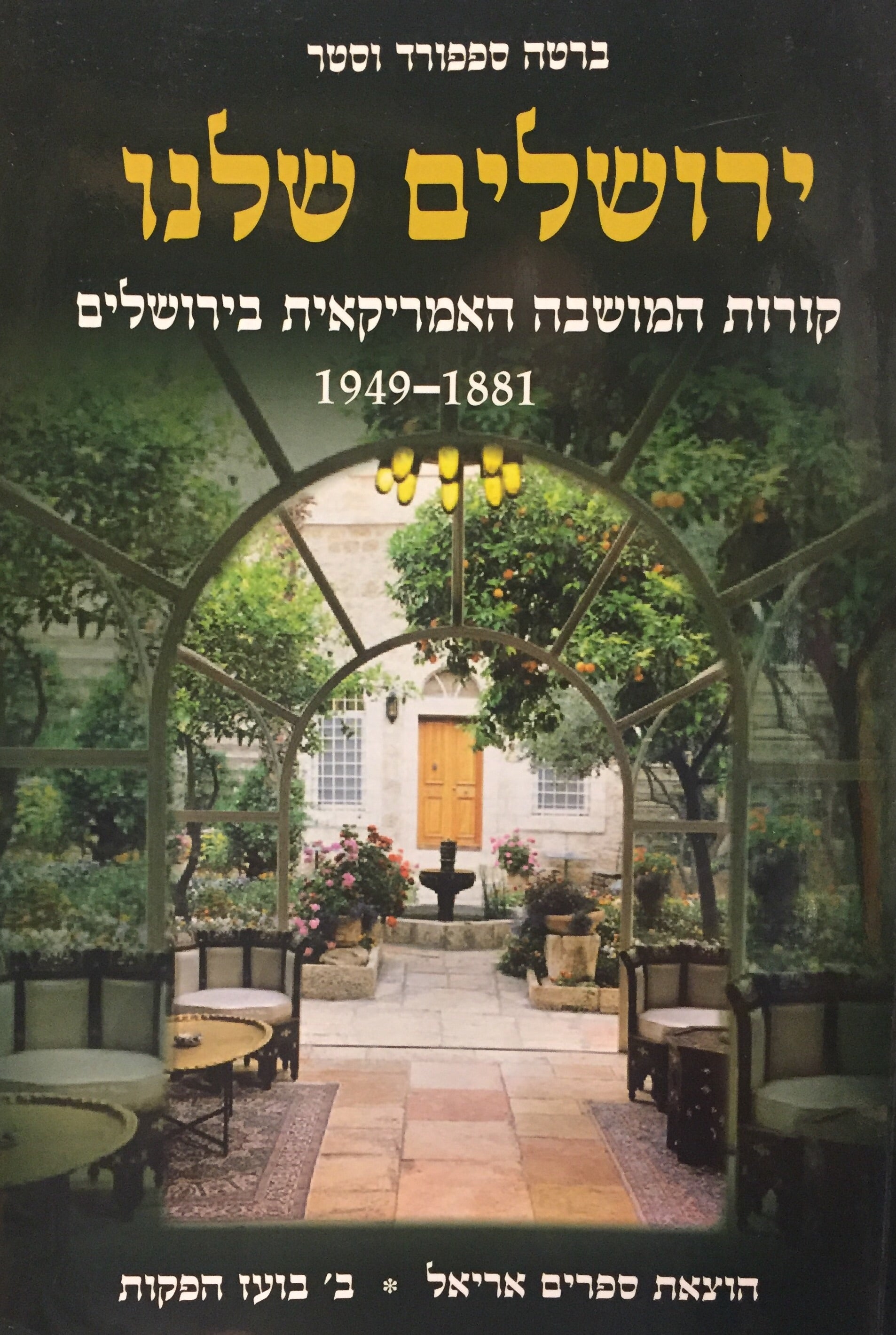 ירושלים שלנו - קורות המושבה האמריקאית בירושלים 1881-1949
