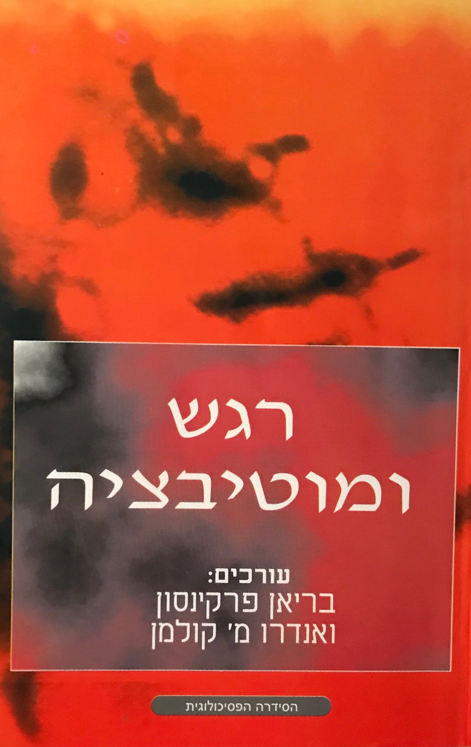 רגש ומוטיבציה