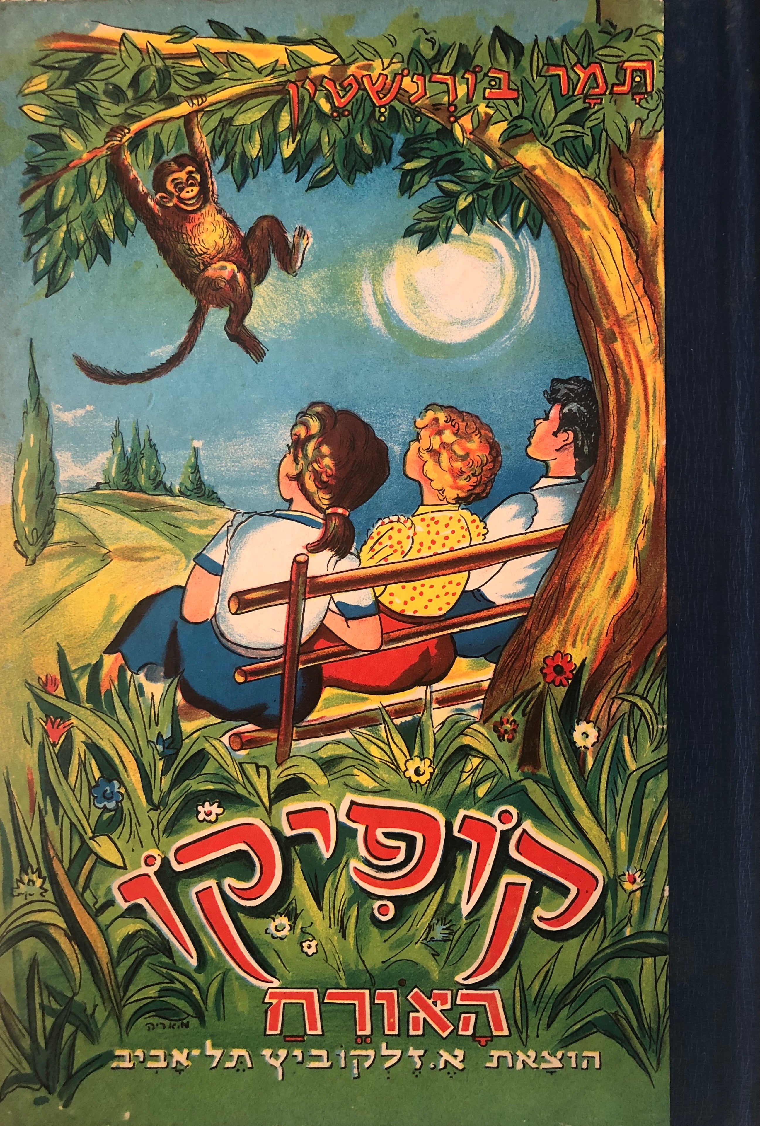 קופיקו האורח / ספורים עליזים לילדים