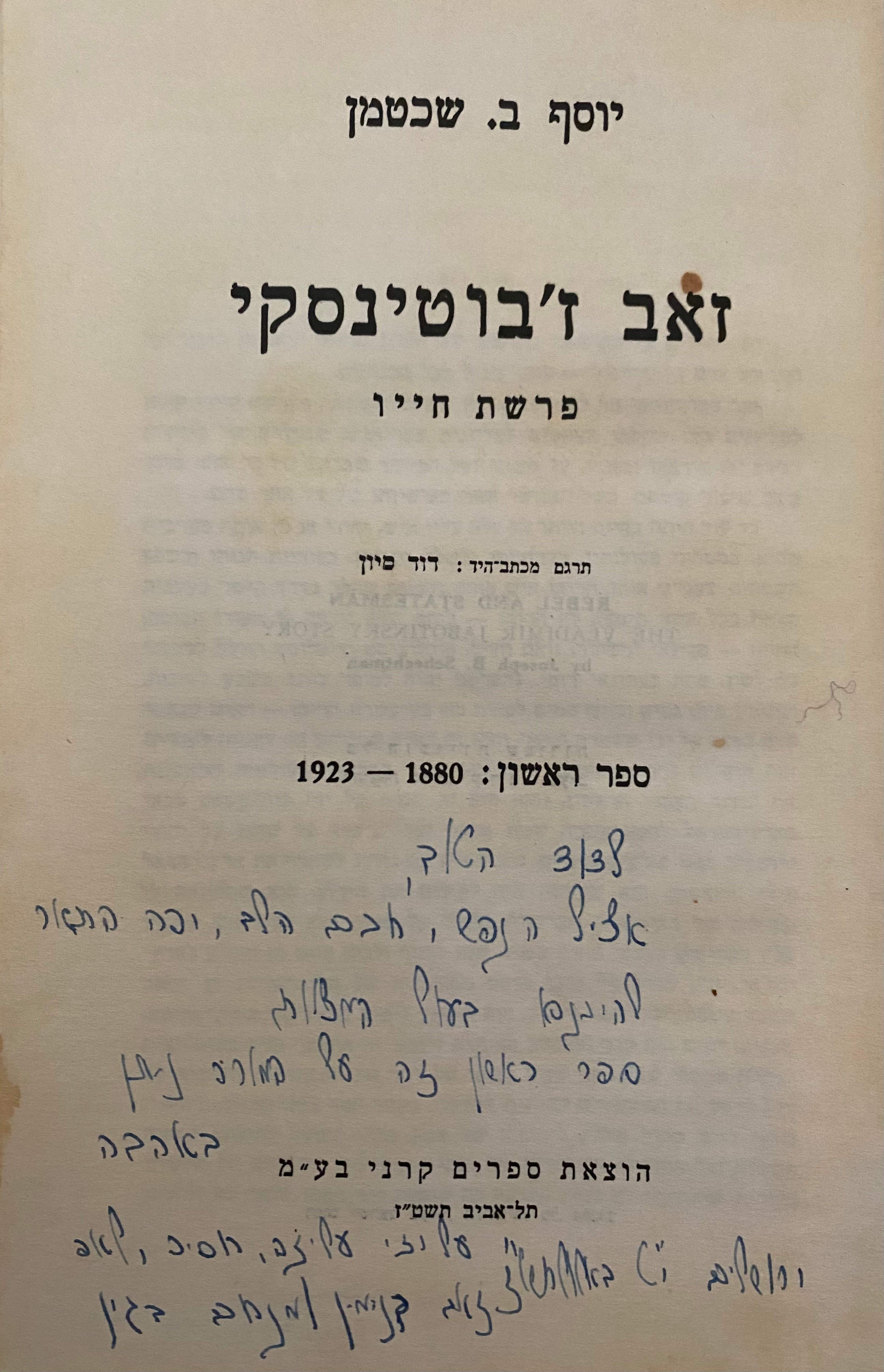 זאב ז'בוטינסקי/ פרשת חייו/ הקדשה של מנחם בגין