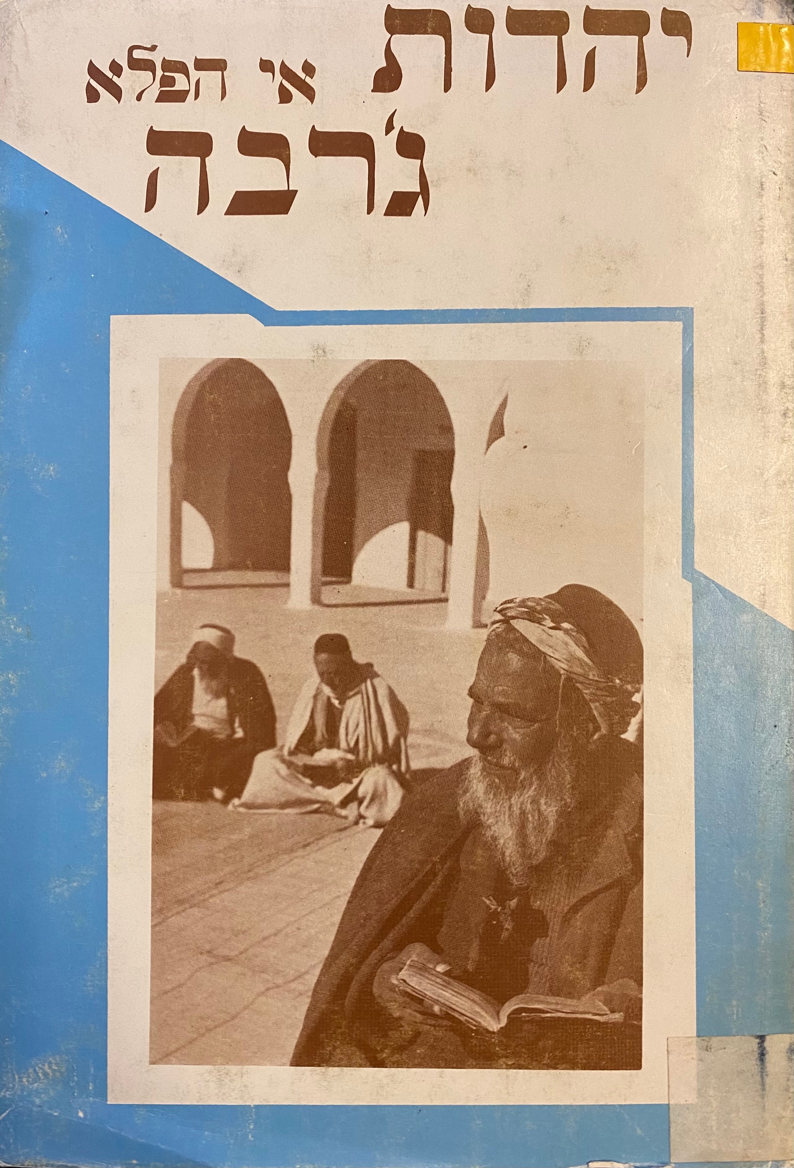 יהדות אי הפלא ג'רבה/ ספר דברי ימי יהודי האי ג'רבה/ אותו אי המפורסם בעבר ובהווה, בדרום תוניסיה