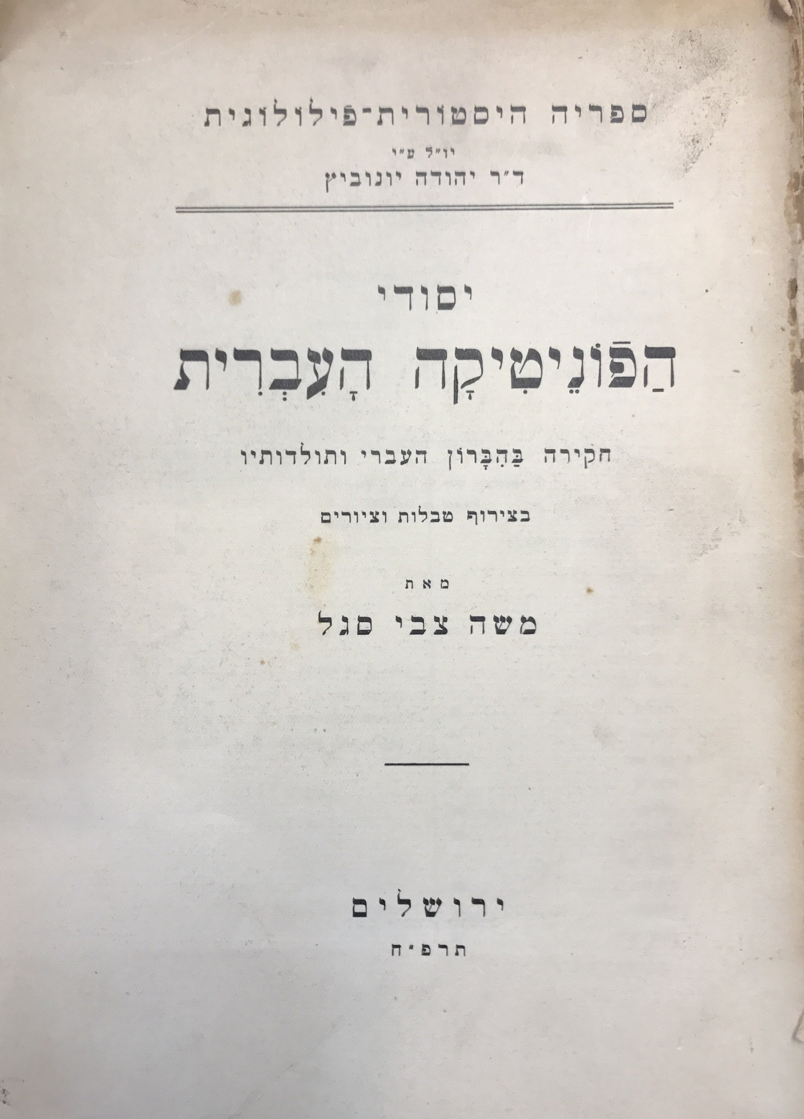 יסודי הפונטיקה העברית/ חקירה בהברון העברי ותולדותיו