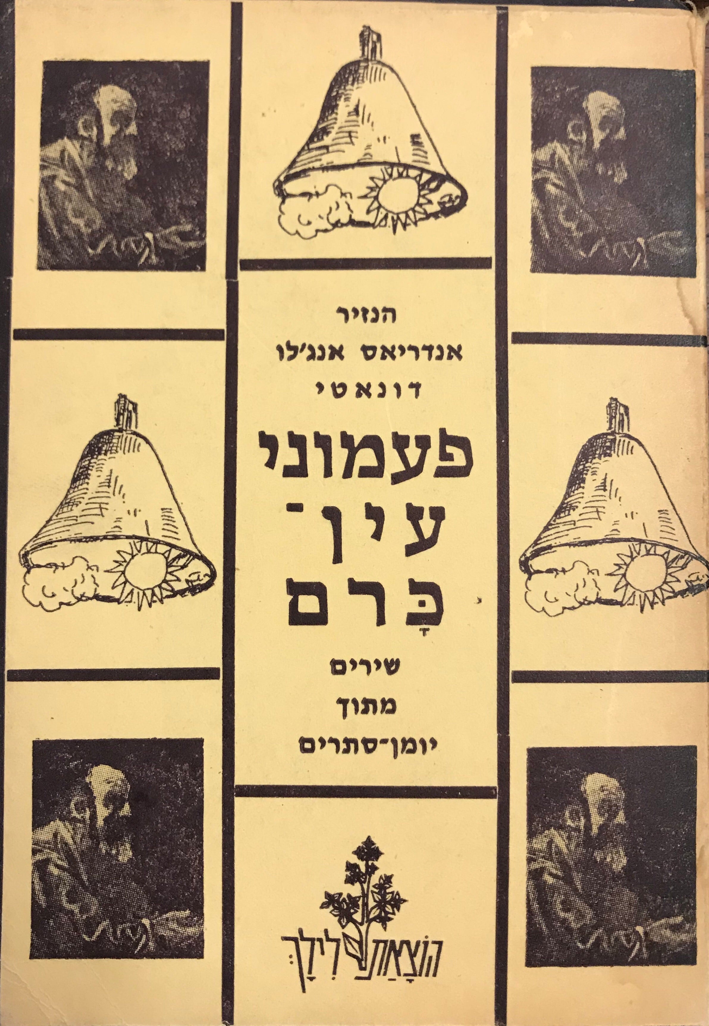 פעמוני עין כרם/ שירים מתוך יומן סתרים