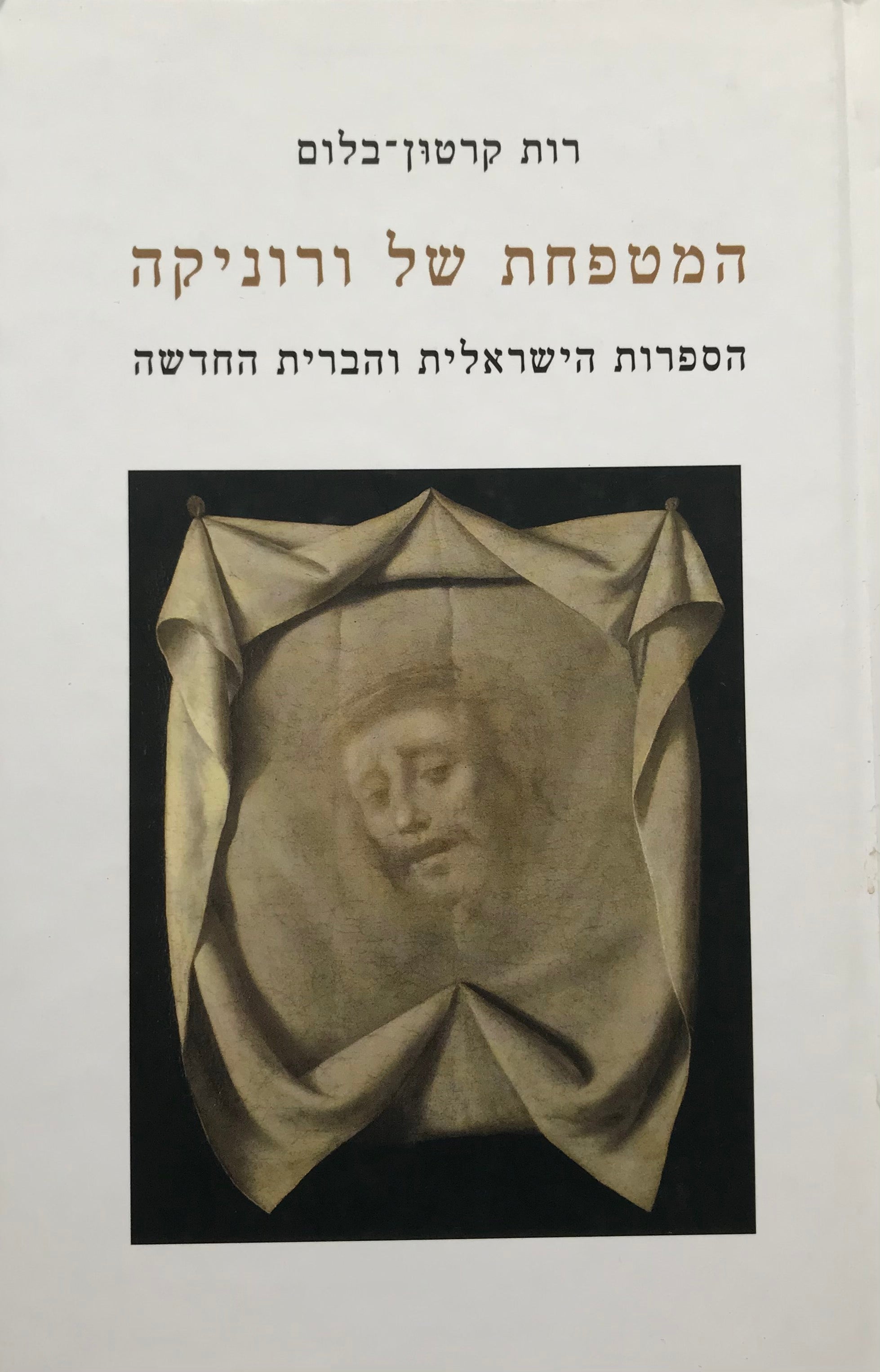 המטפחת של ורוניקה / הספרות הישראלית והברית החדשה: מסות