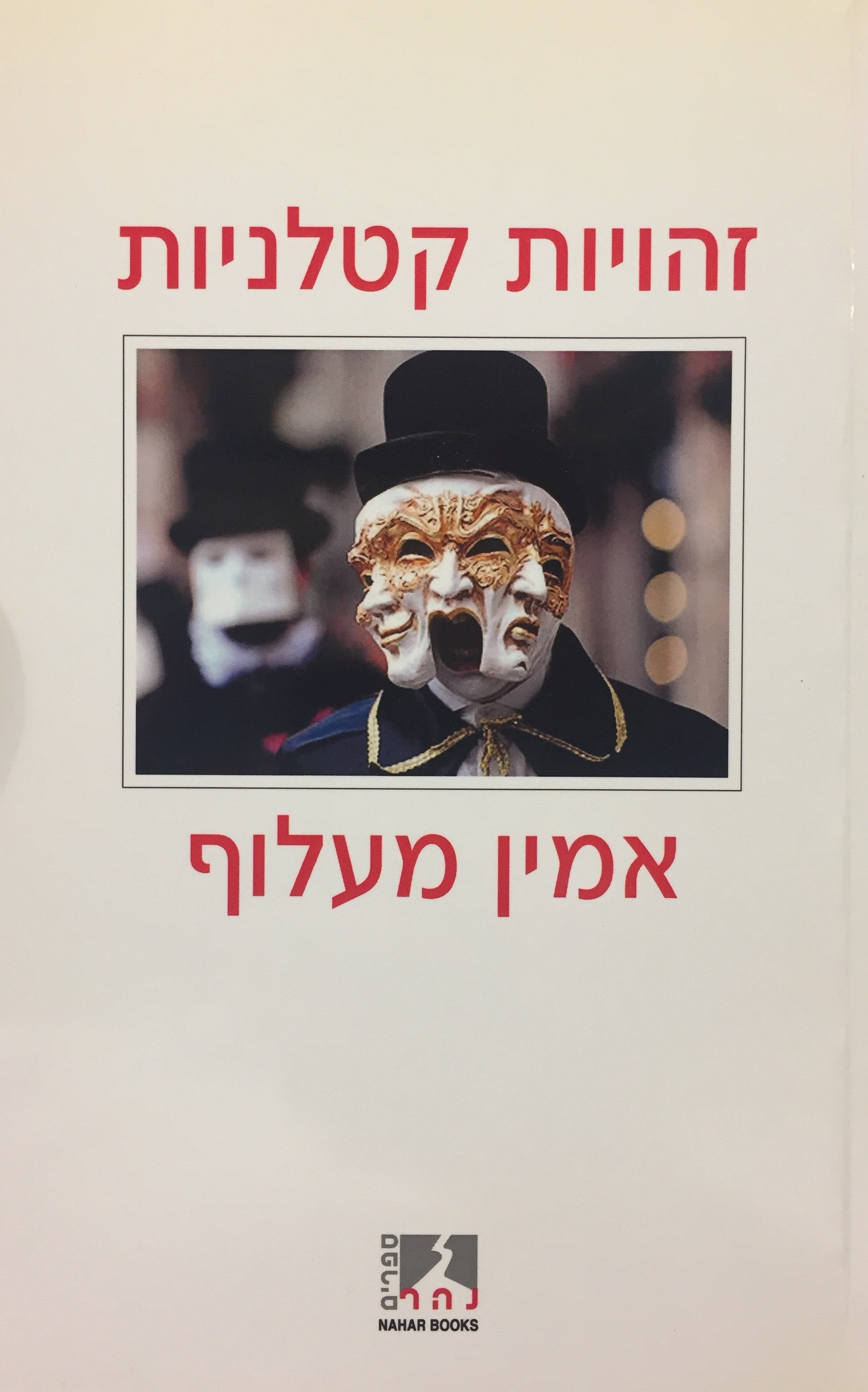 זהויות קטלניות