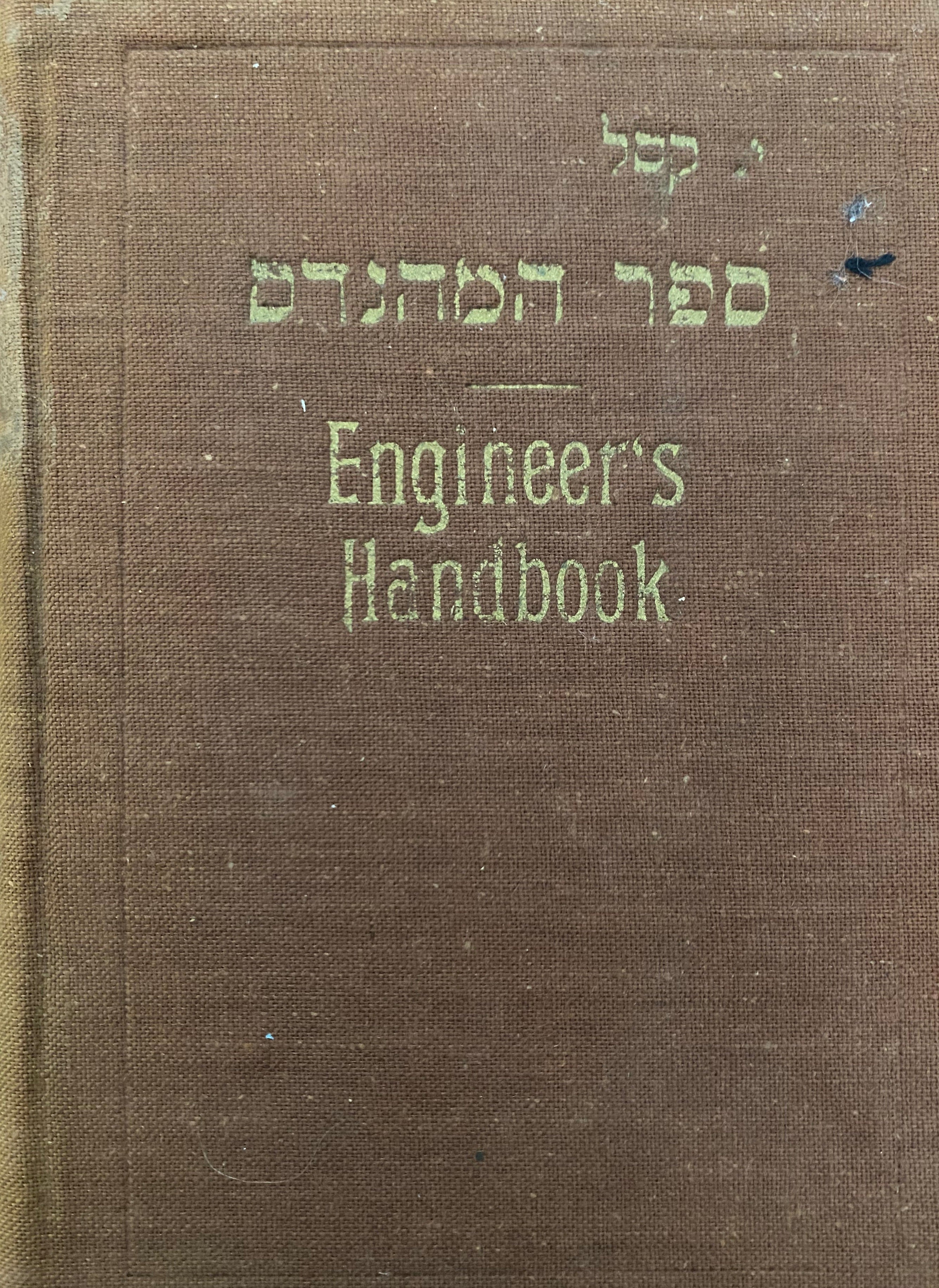 ספר המהנדס