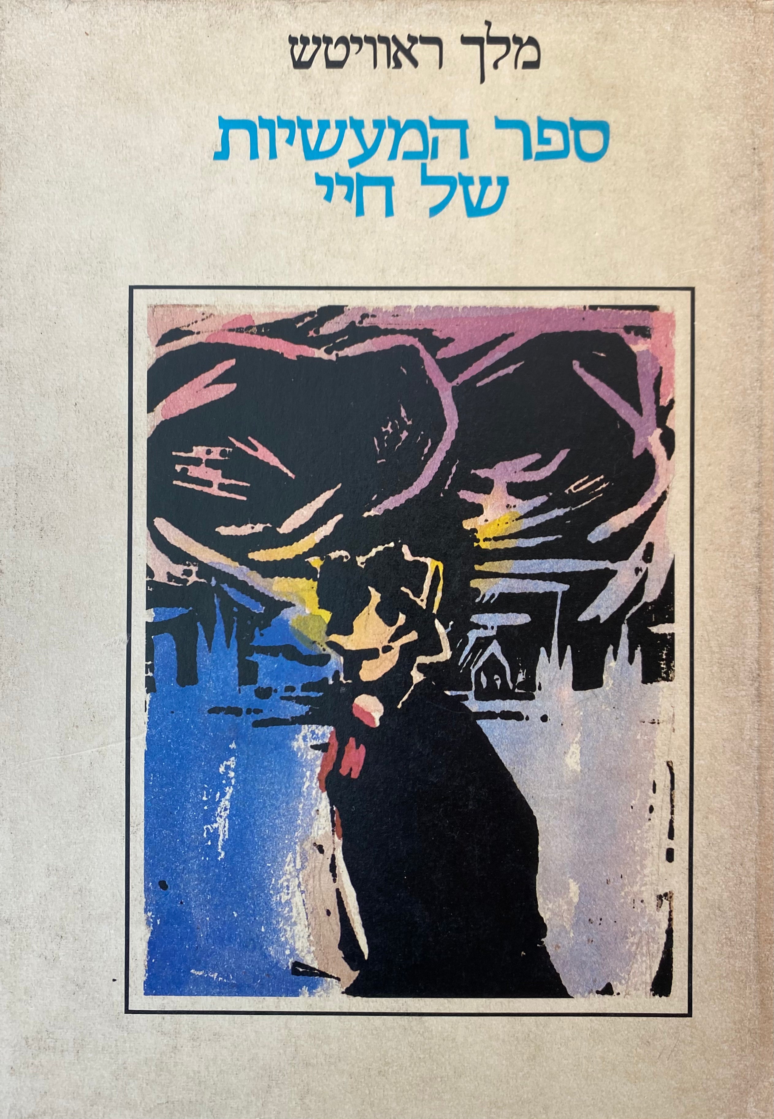 ספר המעשיות של חיי / מוקדש ע"י יוסל ואודרי ברגנר