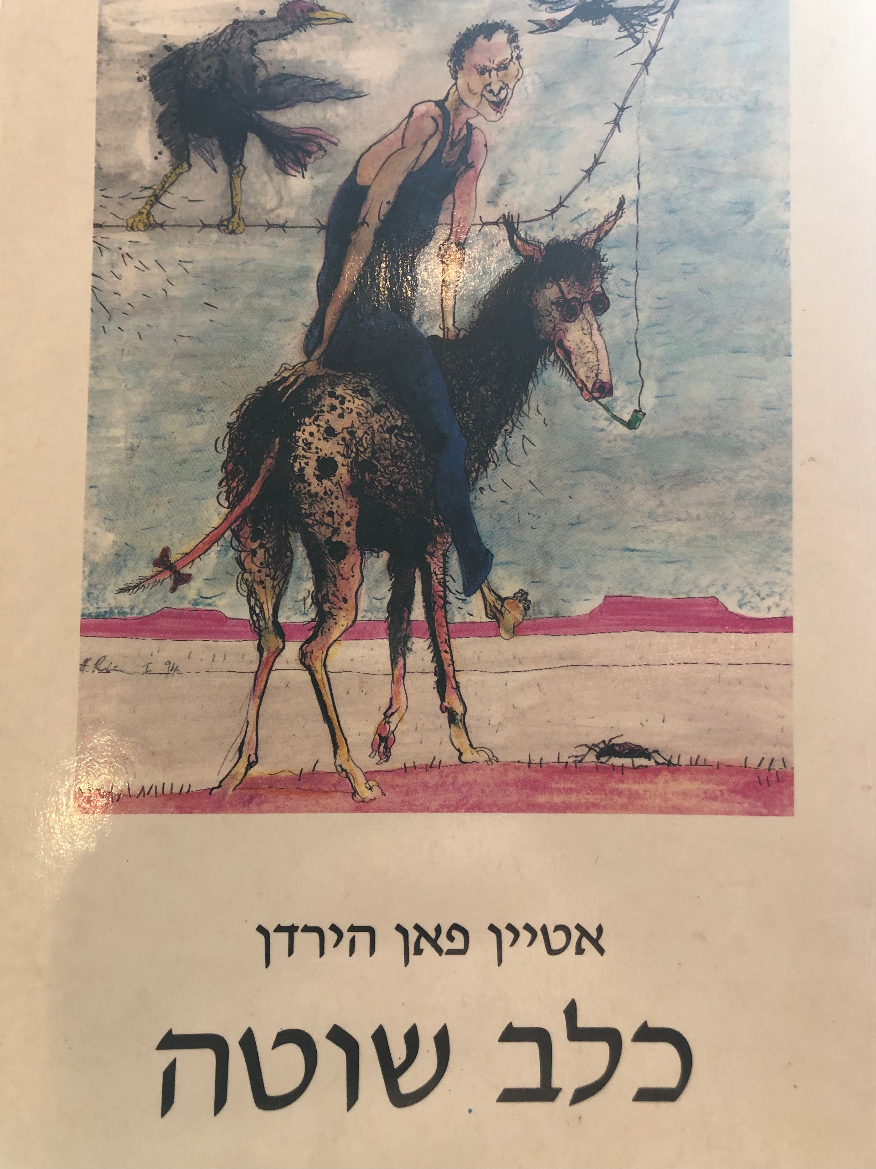 כלב שוטה / ועוד סיפורים