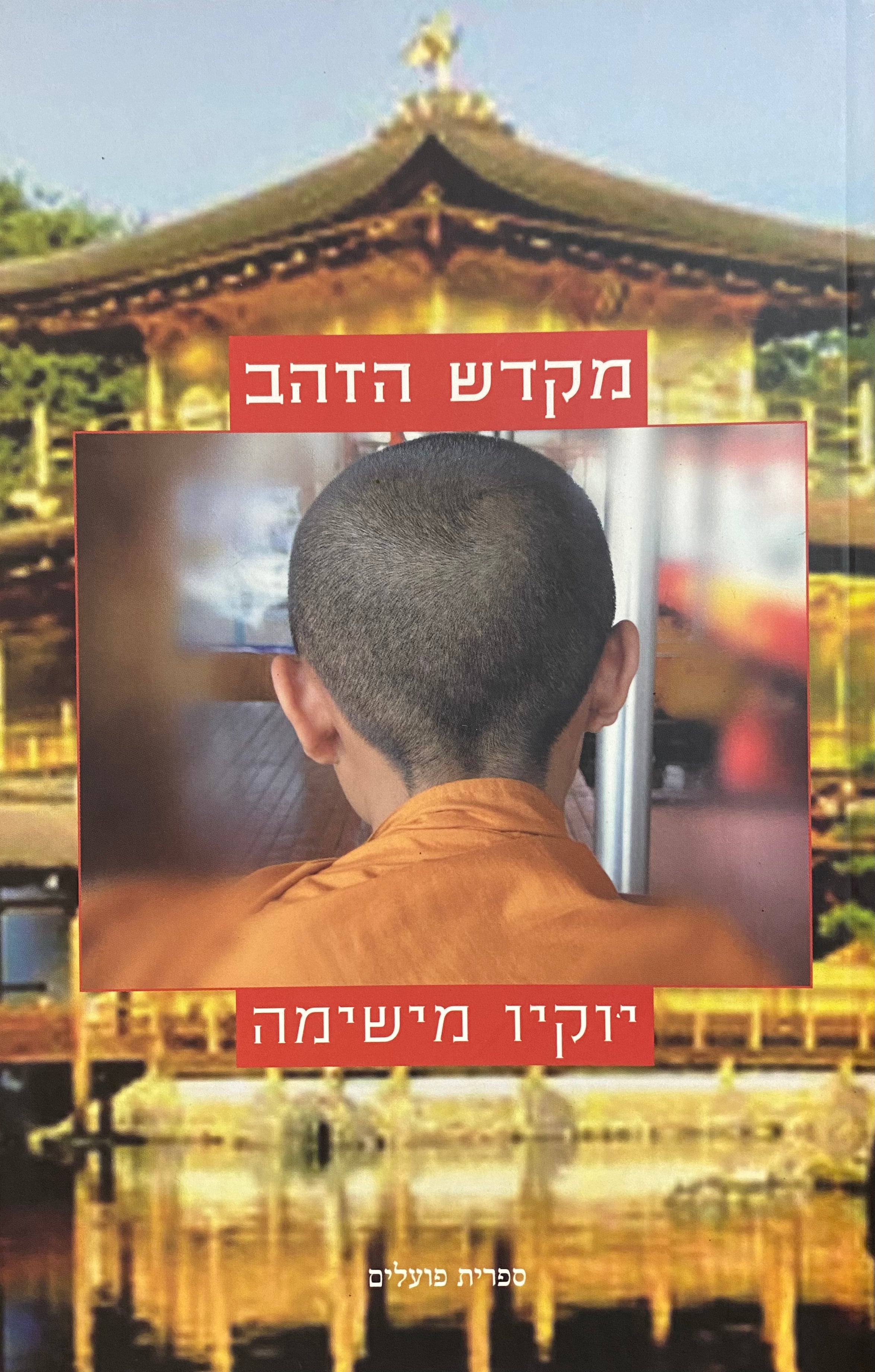 מקדש הזהב