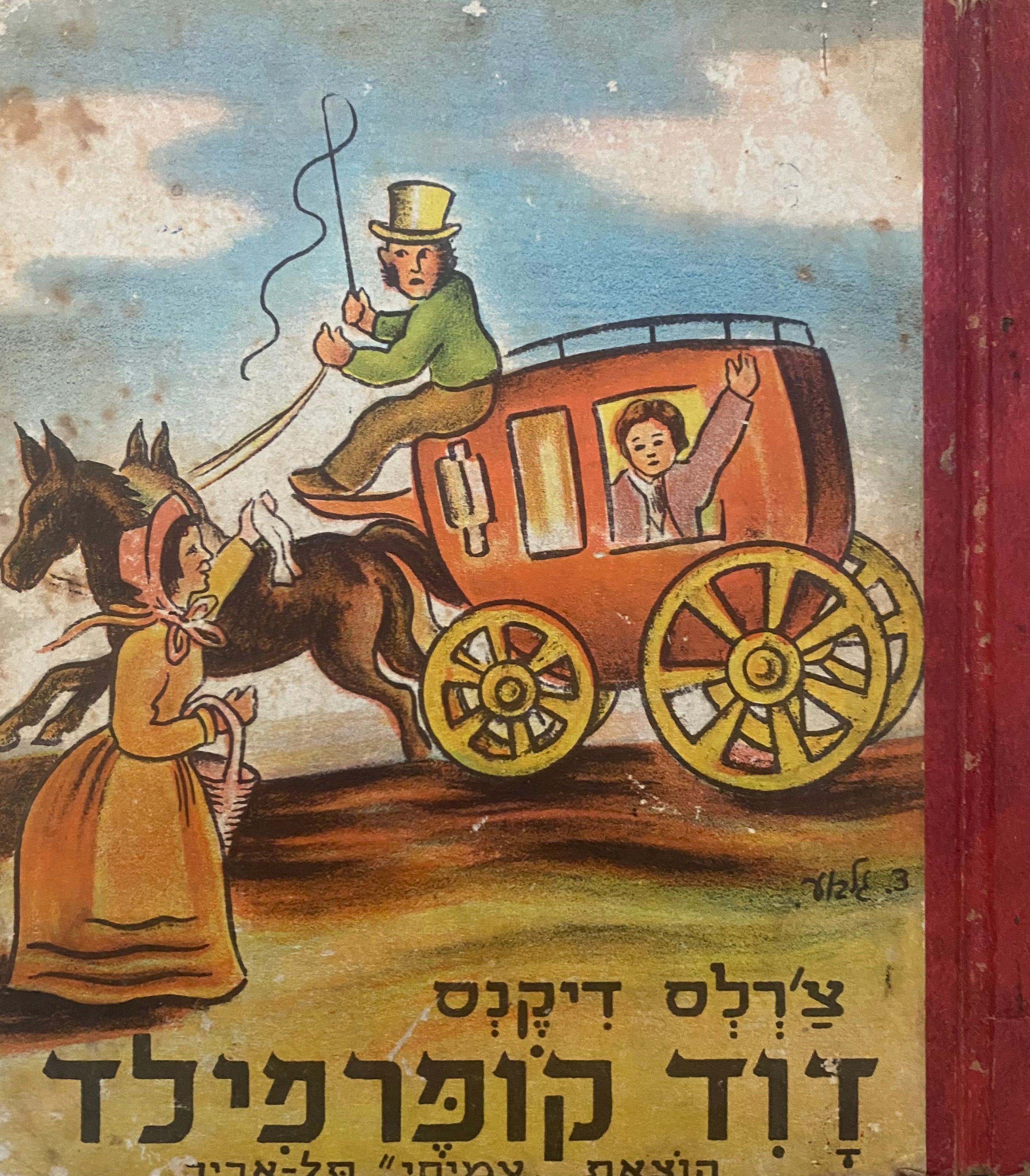 דוד קופרפילד / מעבד לילדים על בידי יצחק נון, ציר דוד גלבוע