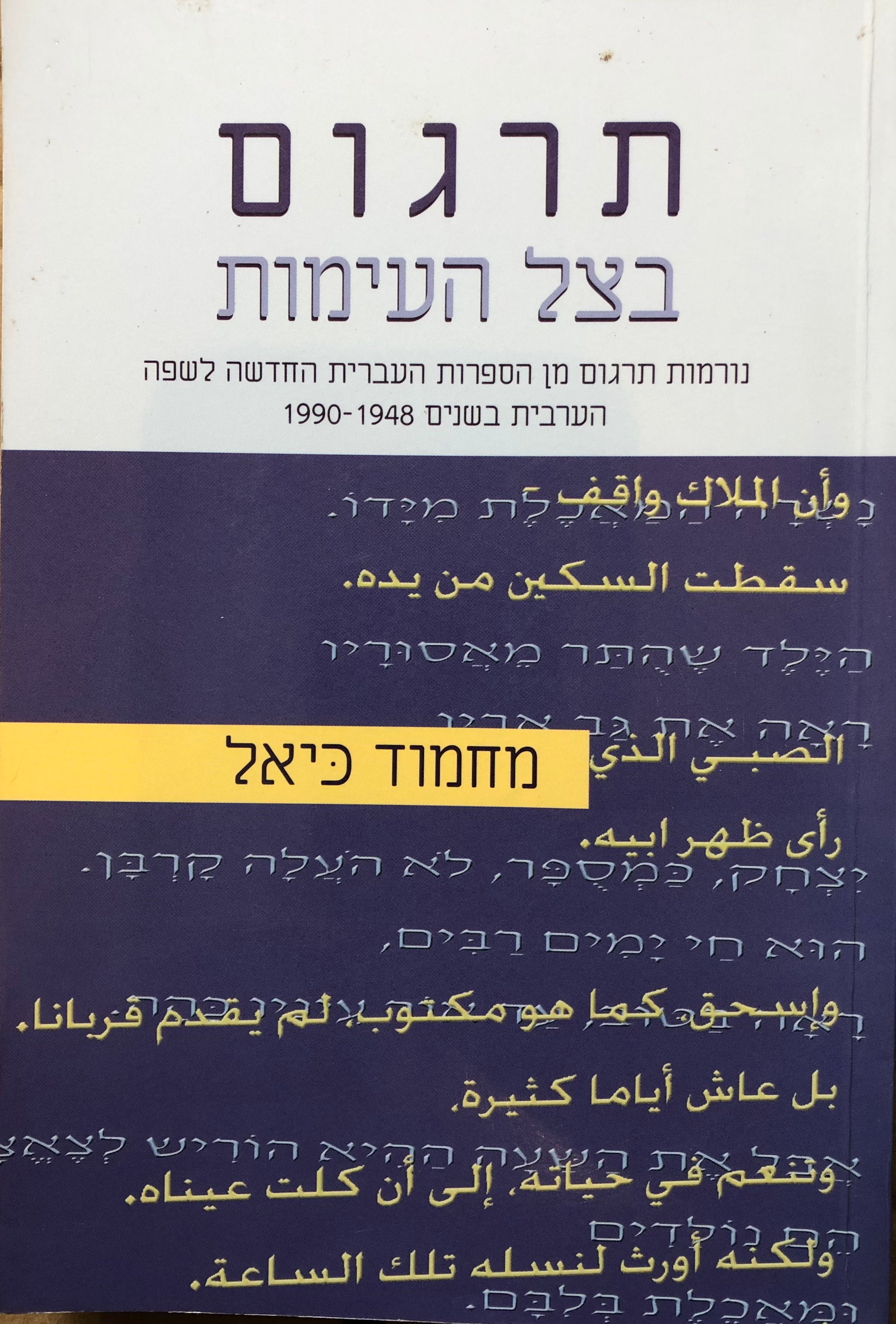 תרגום בצל העימות / נורמות תרגום מן הספרות העברית החדשה לשפה הערבית 1948-1990
