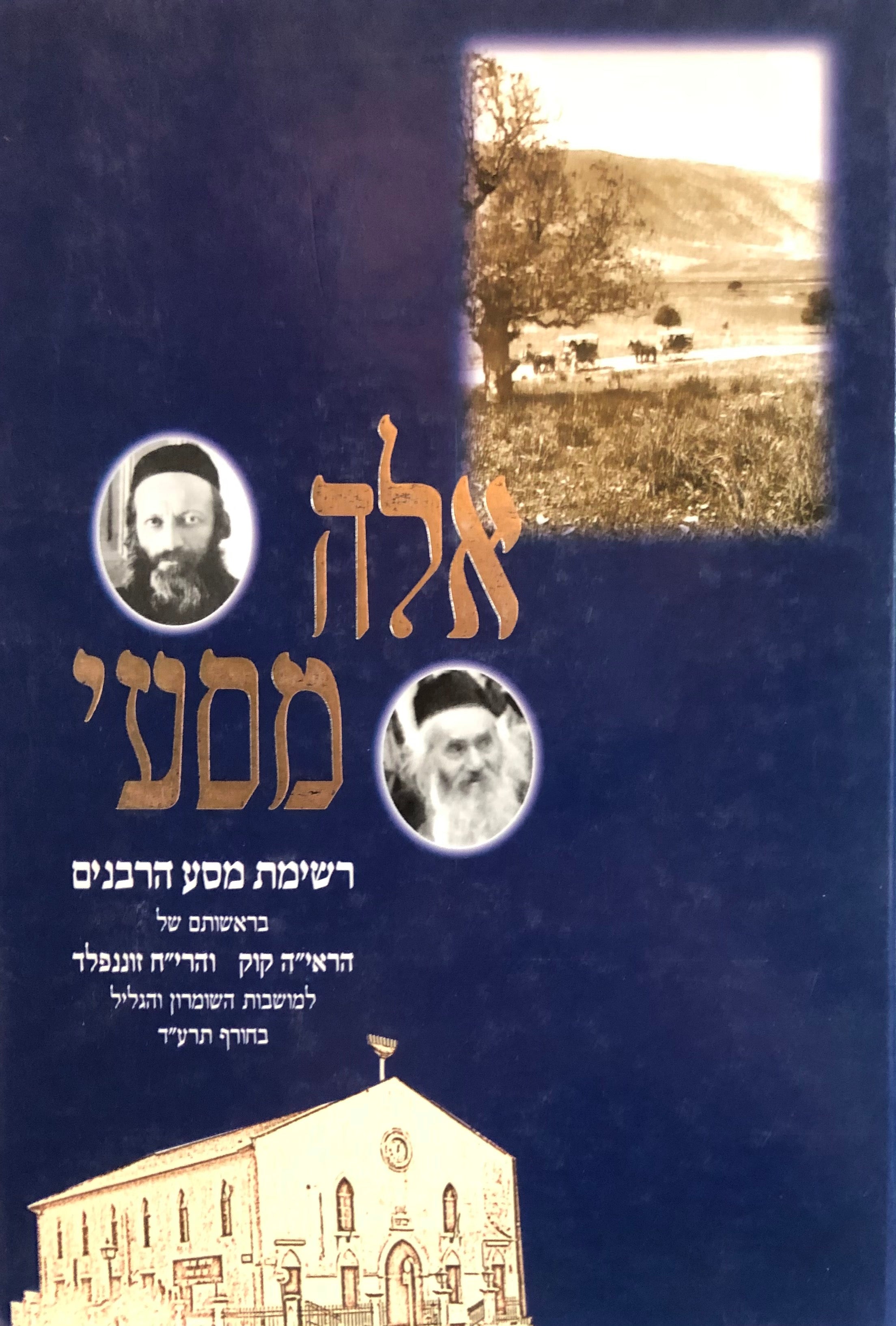 אלה מסעי / רשימת מסע הרבנים בראשותם של הראי"ה קוק והרי"ח וזננפלד למושבות השומרון והגליל בחורף תרע"ד