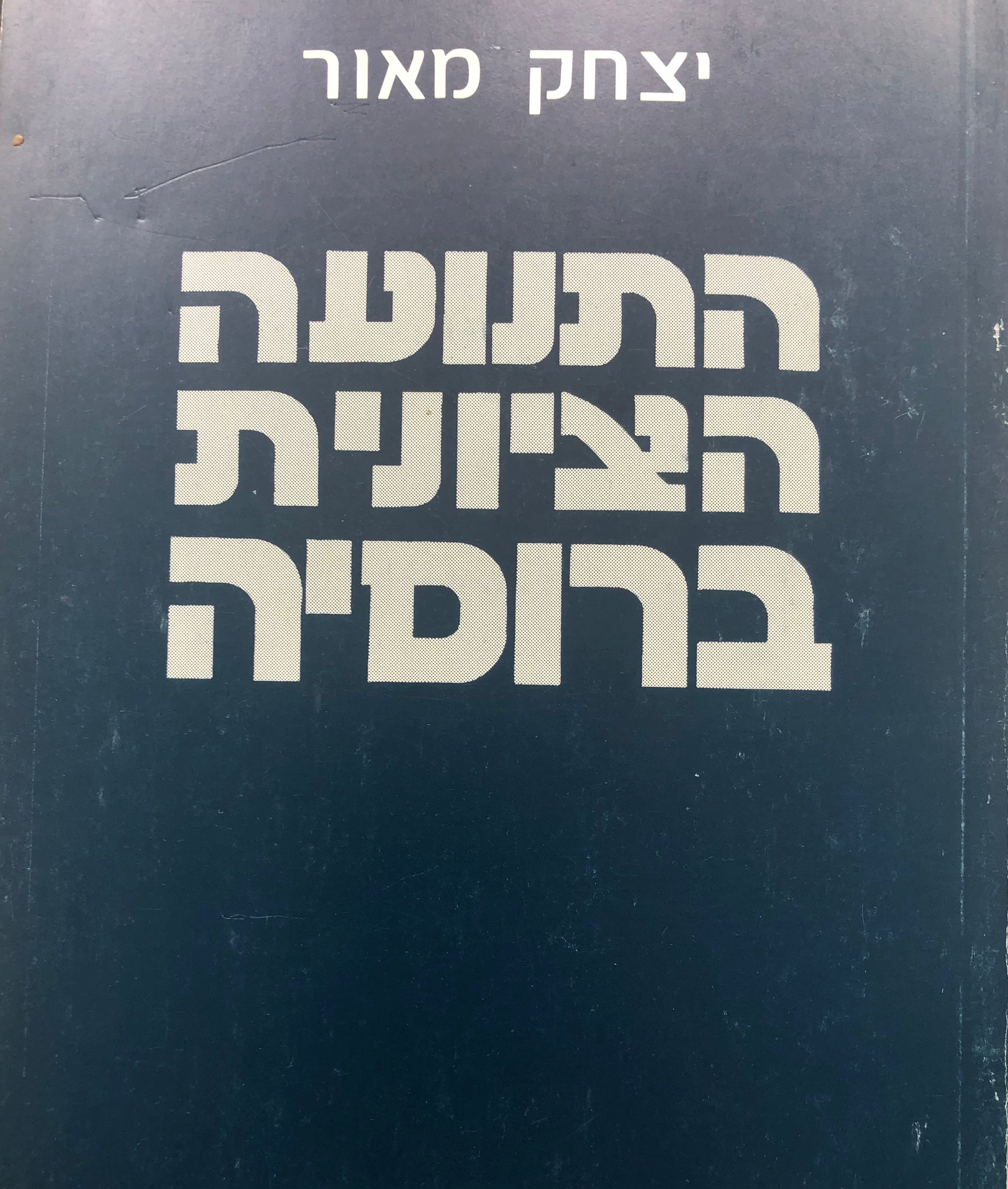 התנועה הציונית ברוסיה / מראשיתה ועד ימינו