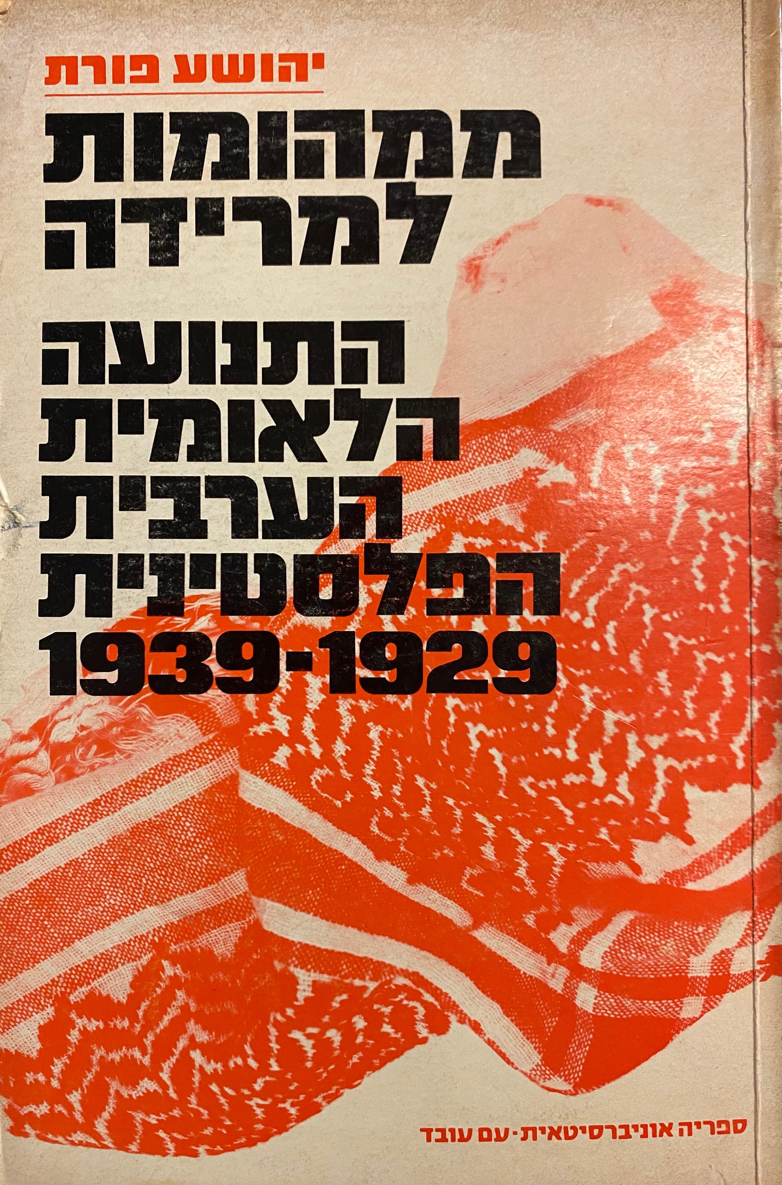 ממהומות למרידה / התנועה הלאומית הערבית הפלסטינית 1929-1939