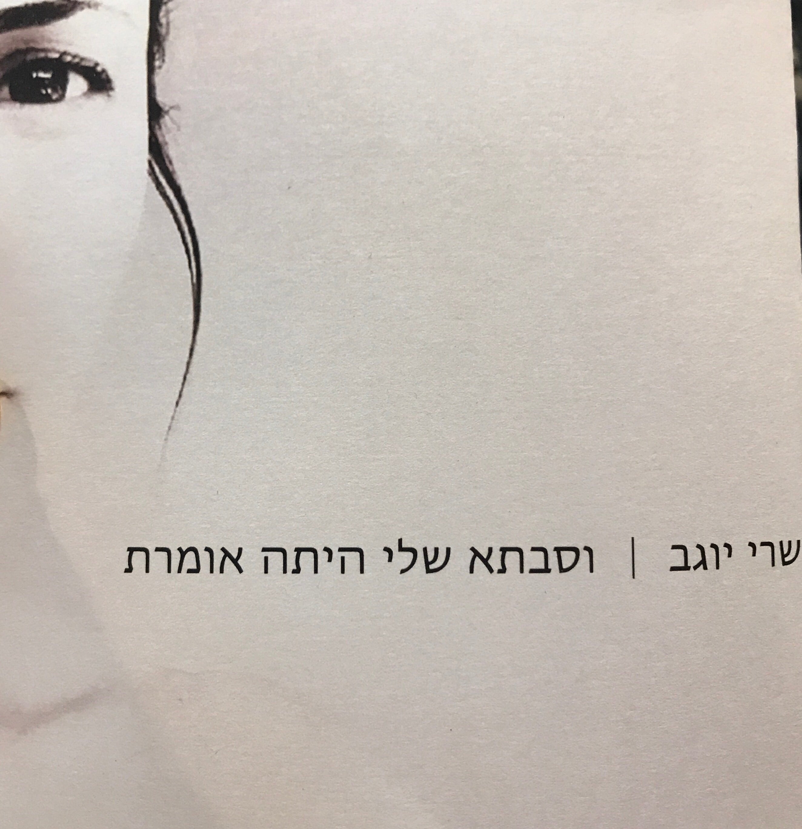 וסבתא שלי היתה אומרת