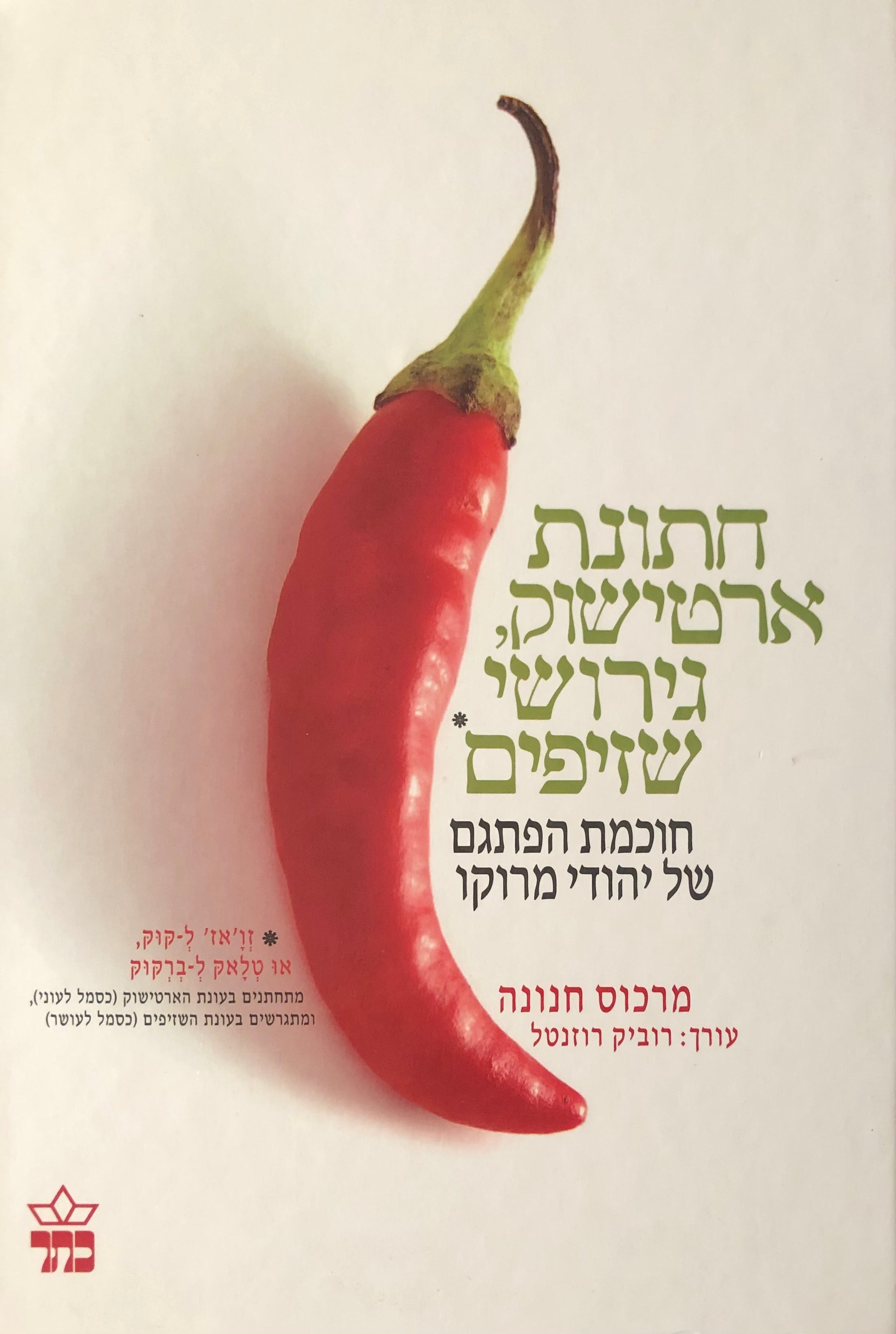חתונת ארטישוק, גירושי שזיפים / חוכמת הפתגם של יהודי מרוקו