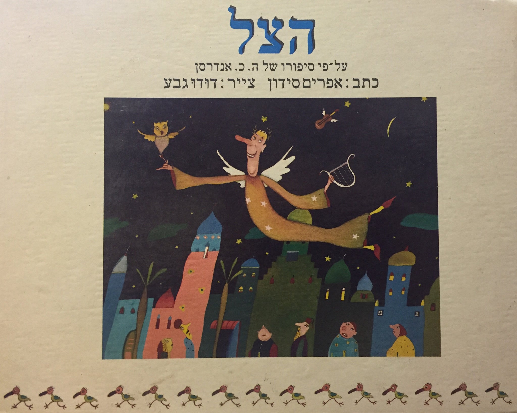 הצל / על פי סיפורו של ה. כ. אנדרסן / צייר דודו גבע