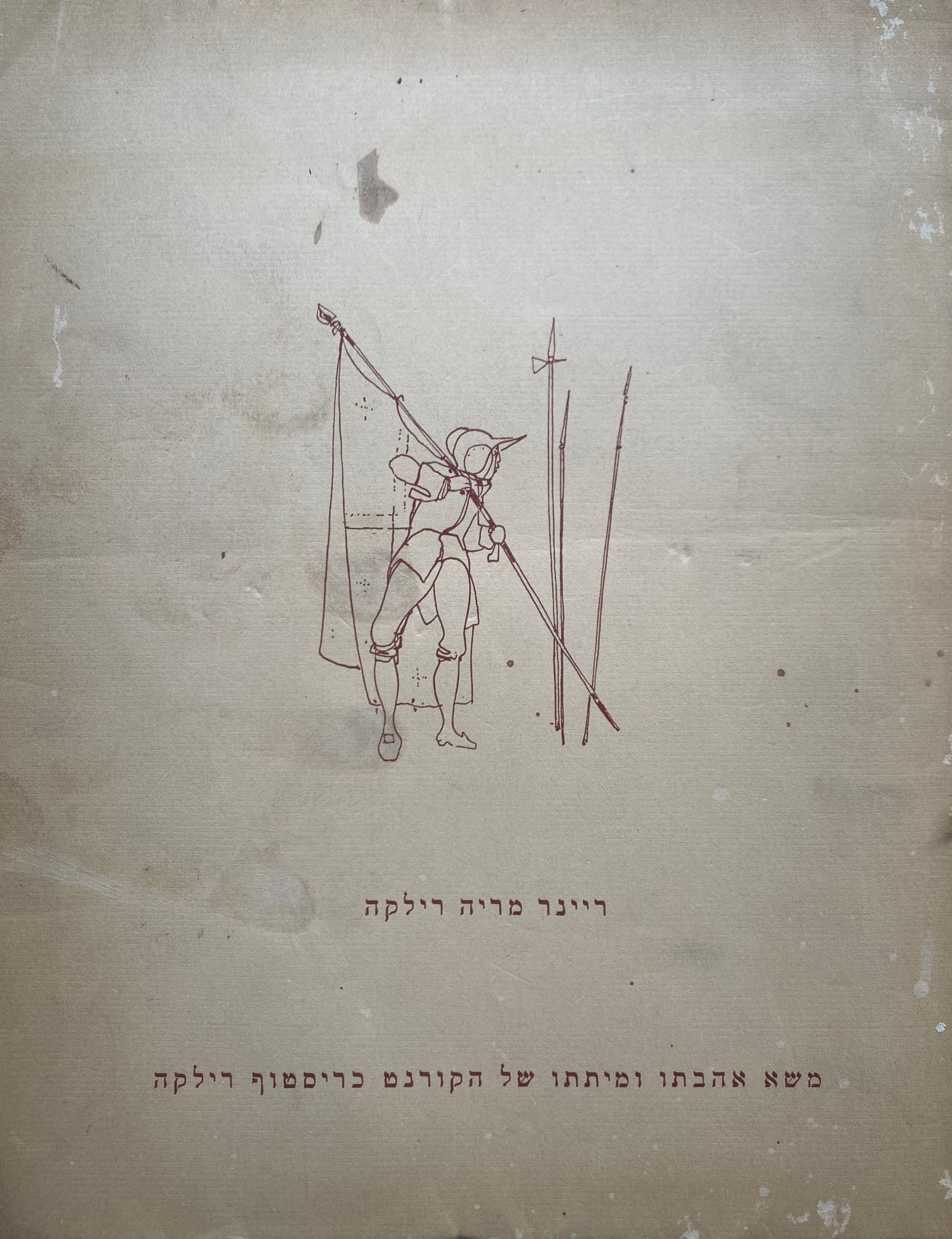 משא אהבתו ומיתתו של הקורנט כריסטוף רילקה/ עם הקדשה של אביגדור אריכא