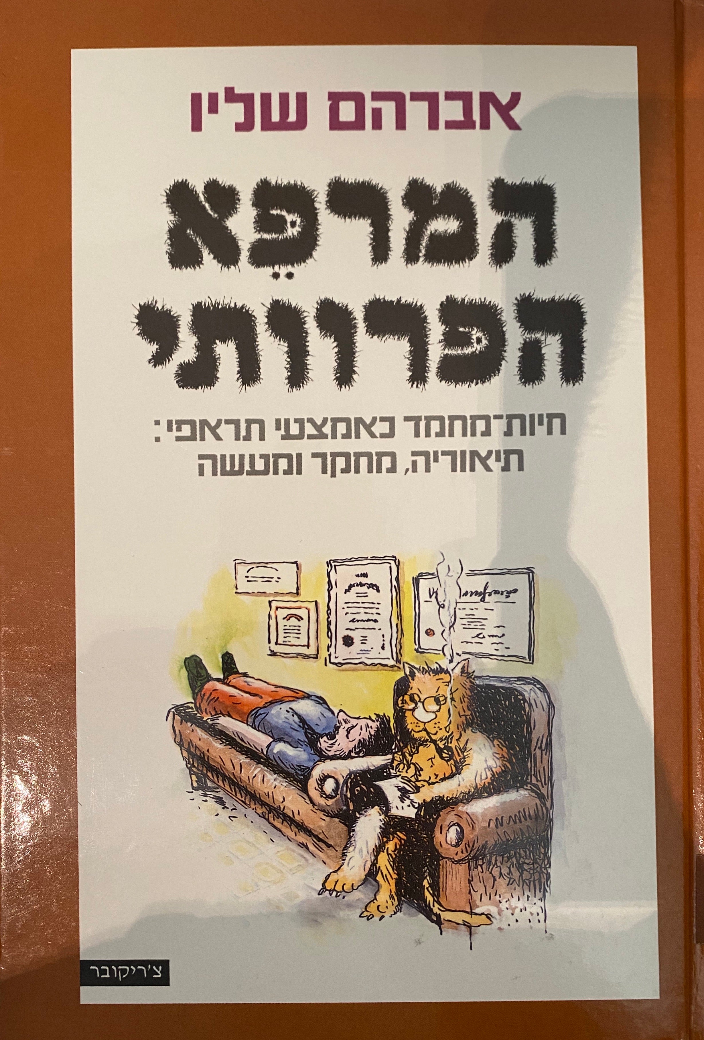המרפא הפרוותי / חיות מחמד כאמצעי תראפי: תיאוריה, מחקר ומעשה