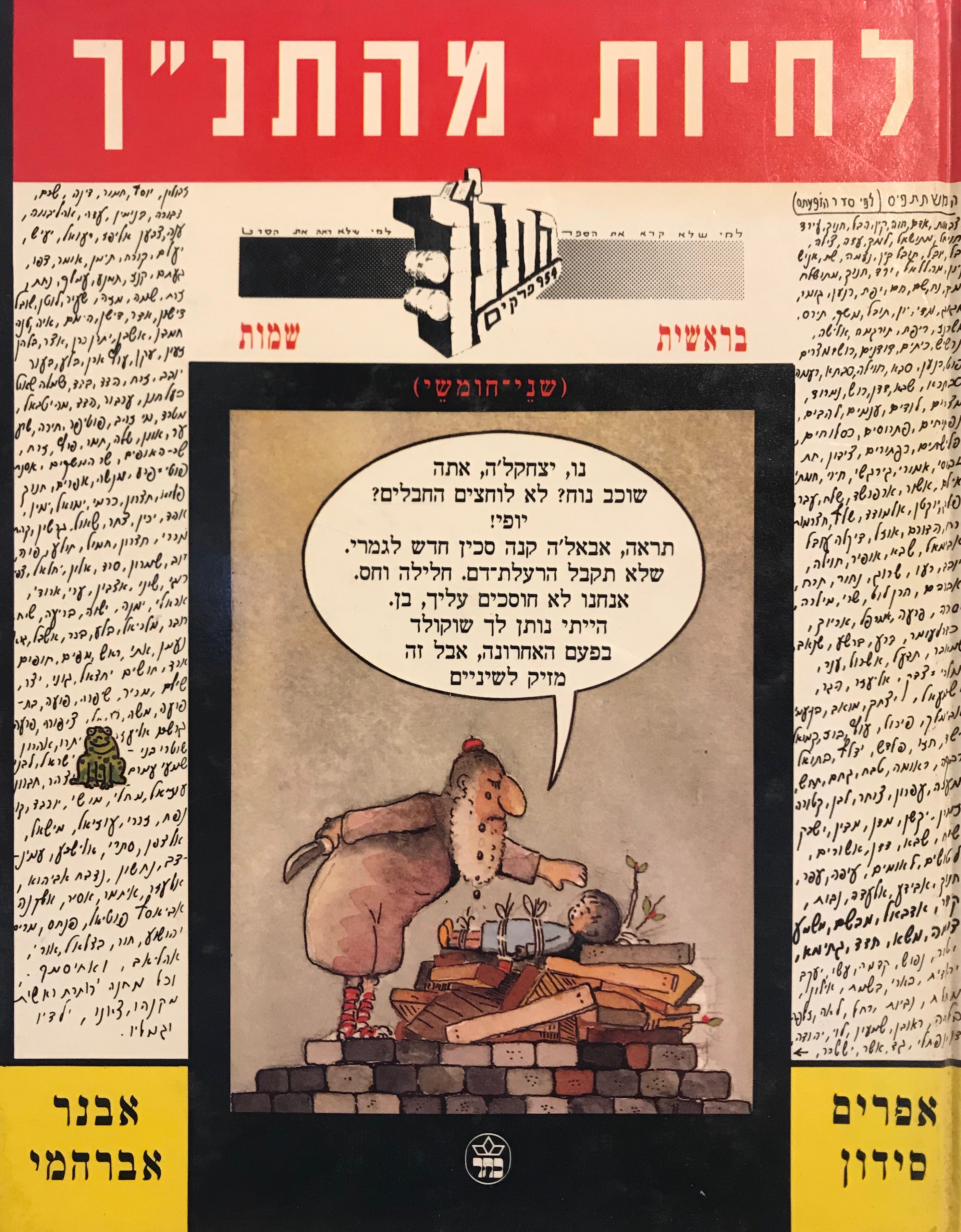 לחיות מהתנ"ך / בראשית שמות