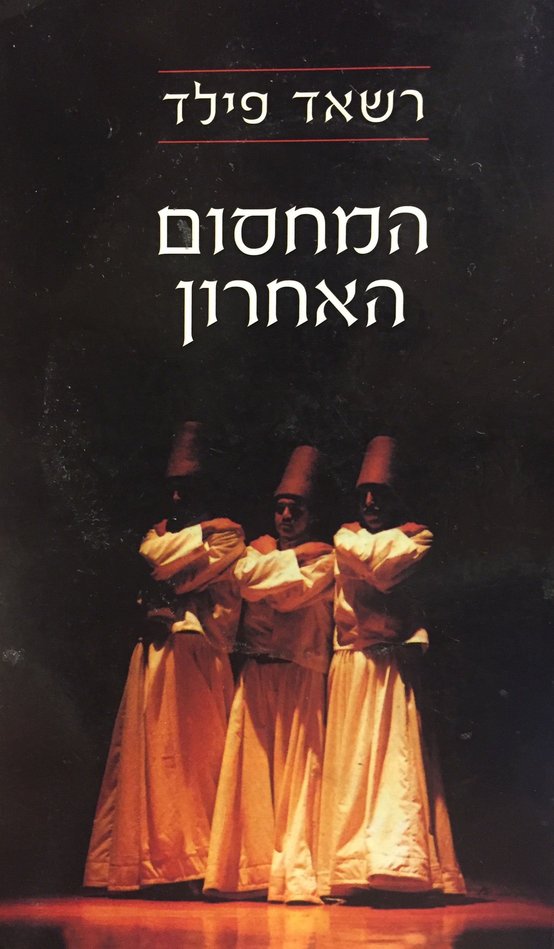 המחסום האחרון