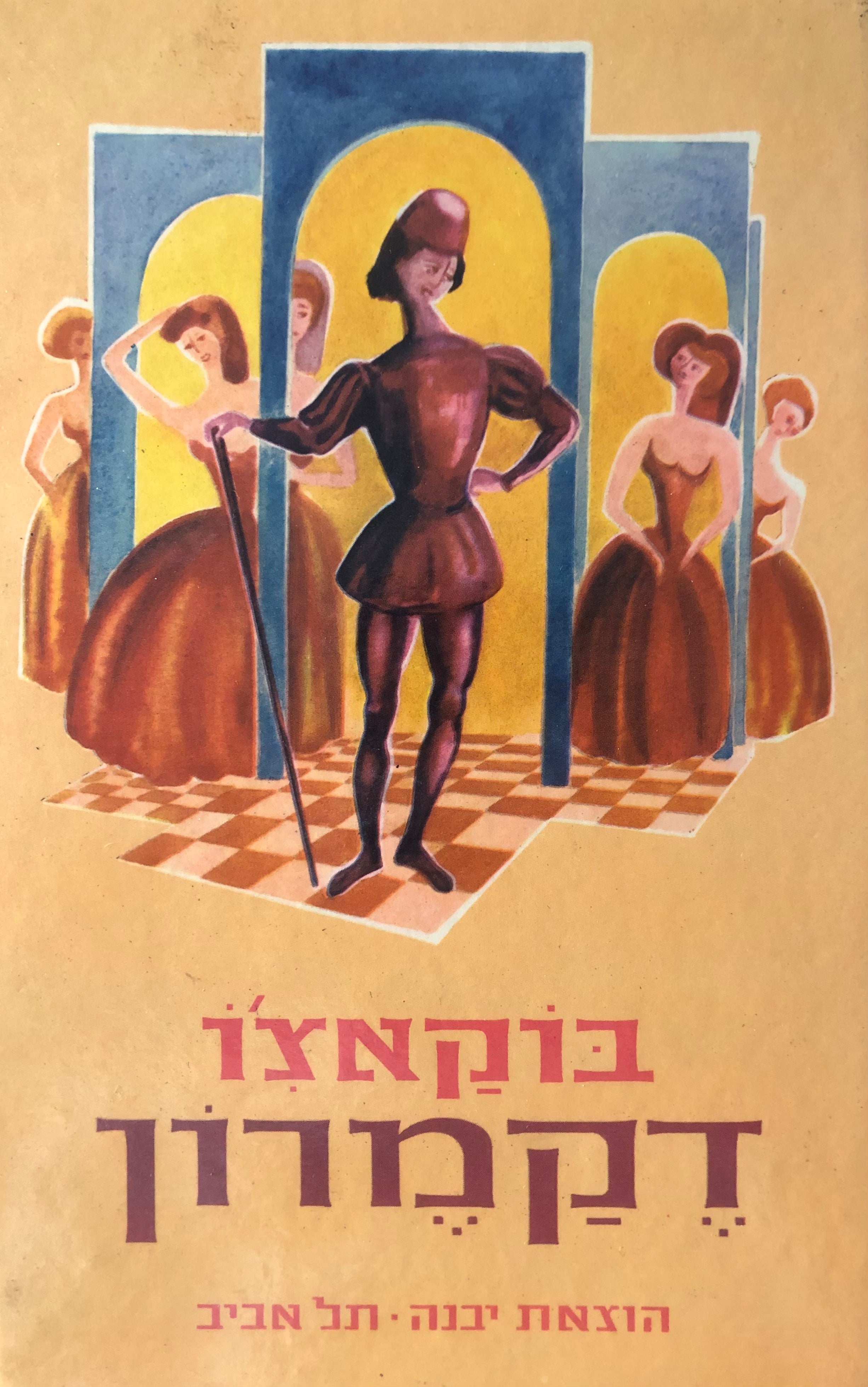 דקמרון / תרגום עמנואל אולסבנגר ומנחם הרטום בארבעה כרכים