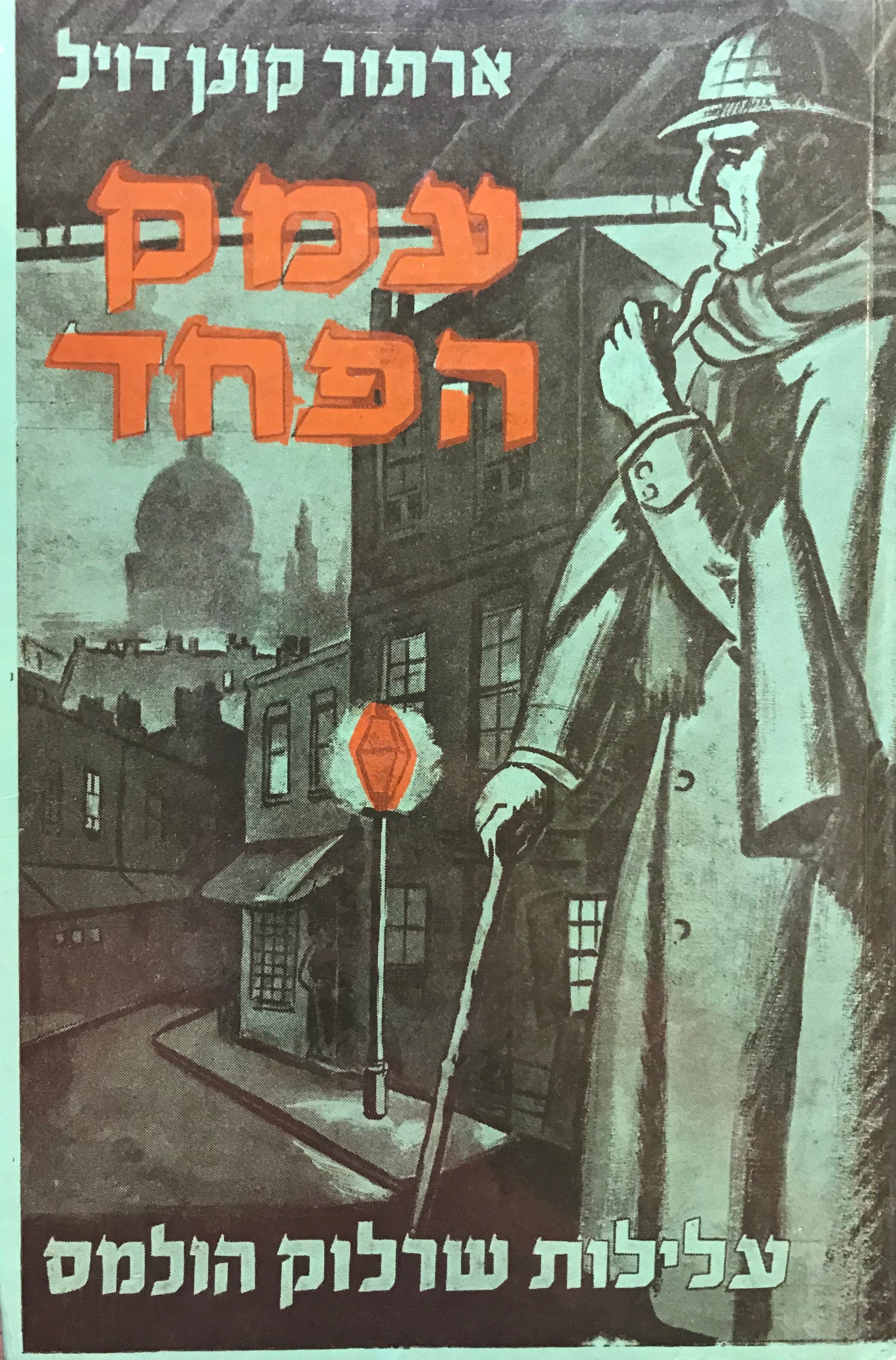 עמק הפחד/ עלילות שרלוק הולמס