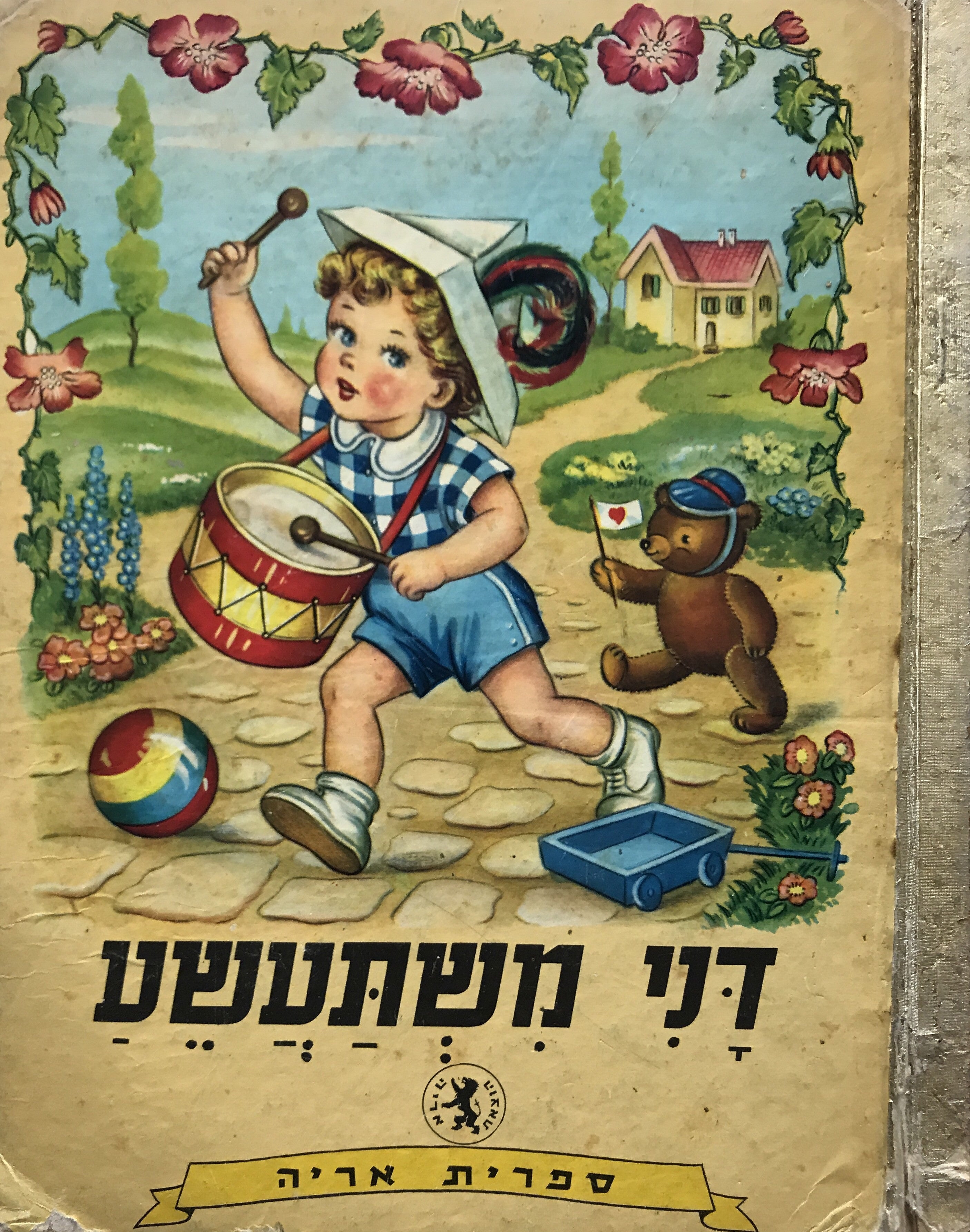 דני משתעשע