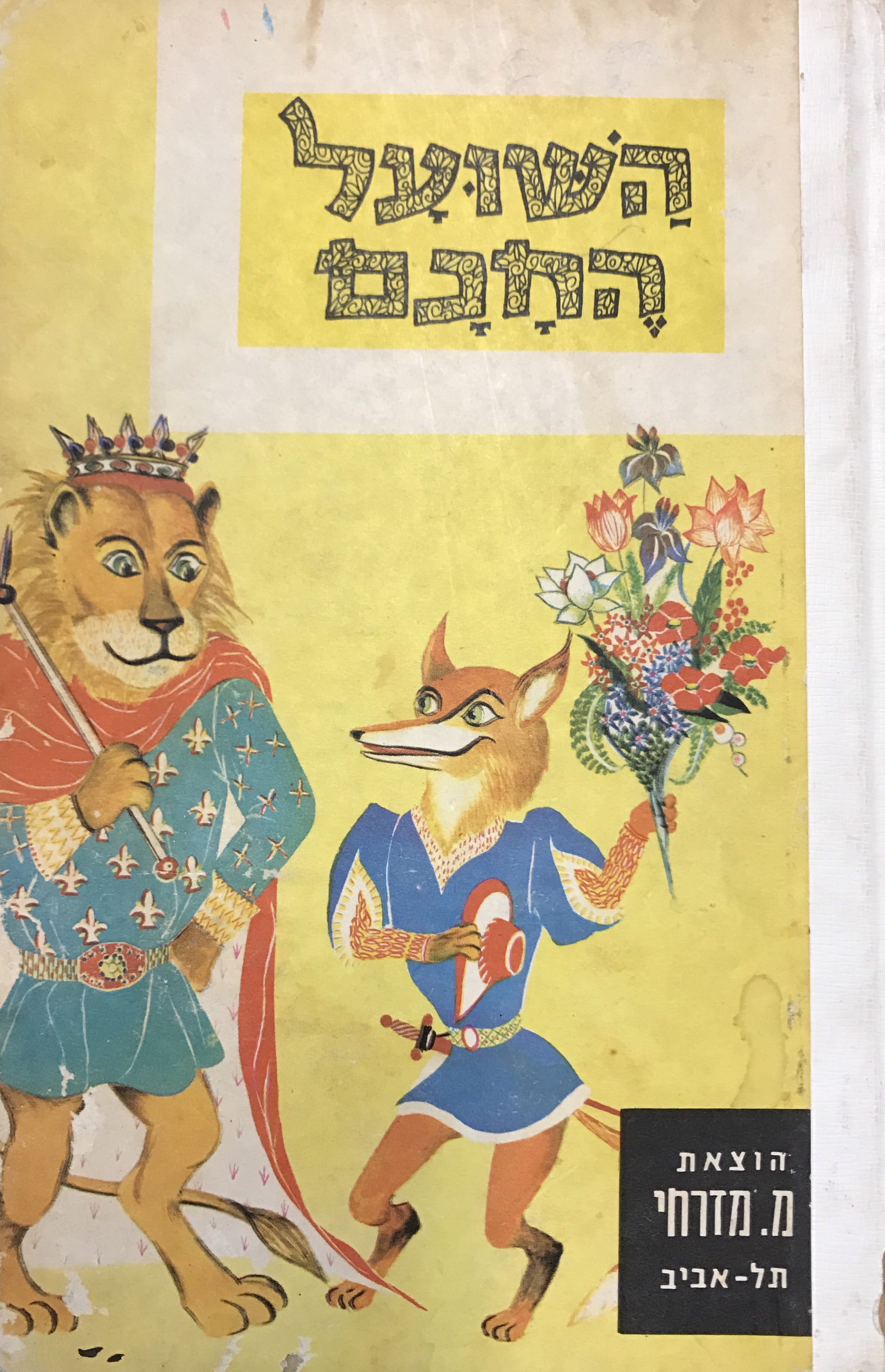 השועל החכם/ ספורים לילדים