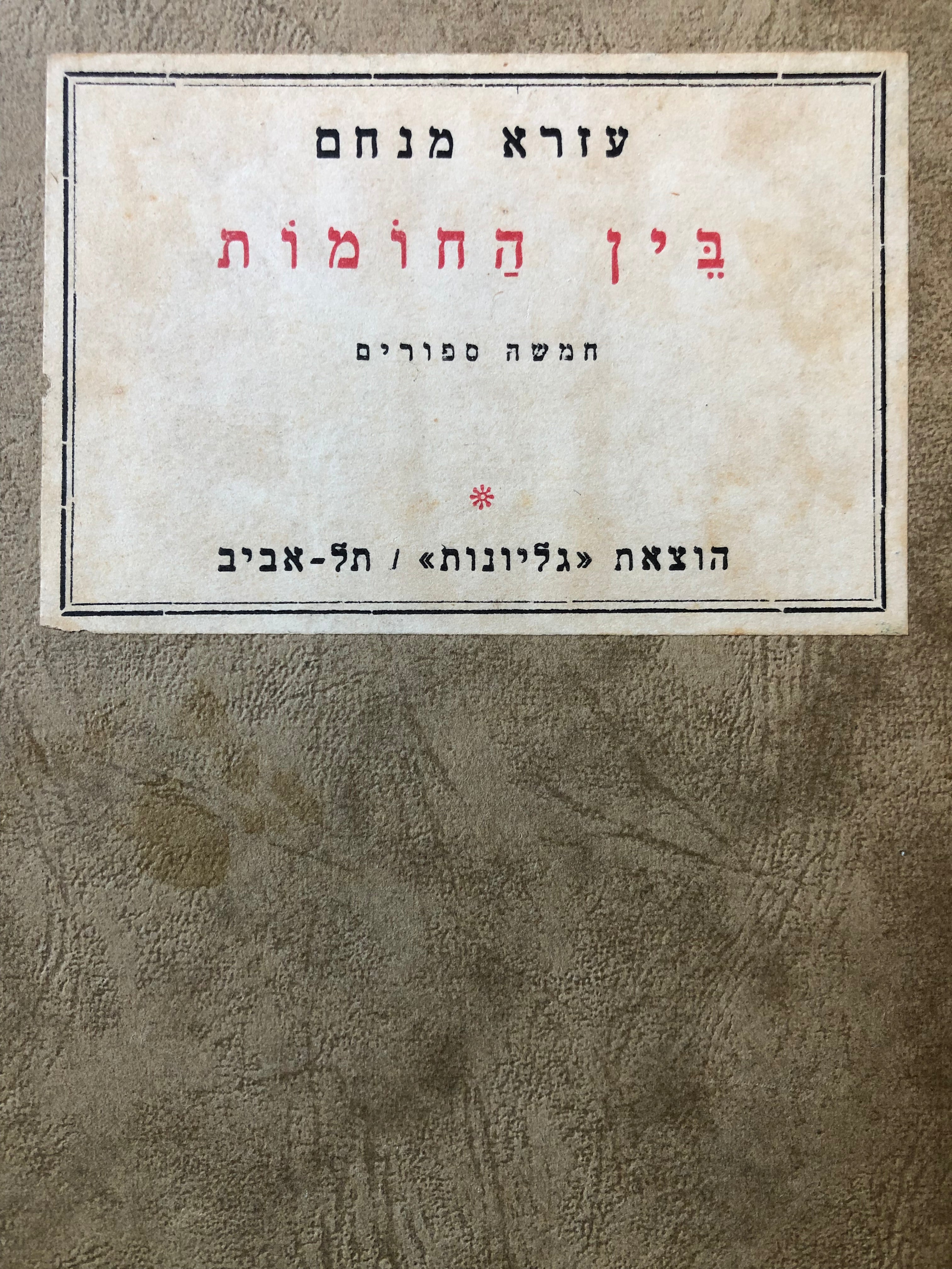 בין החומות/ חמשה ספורים
