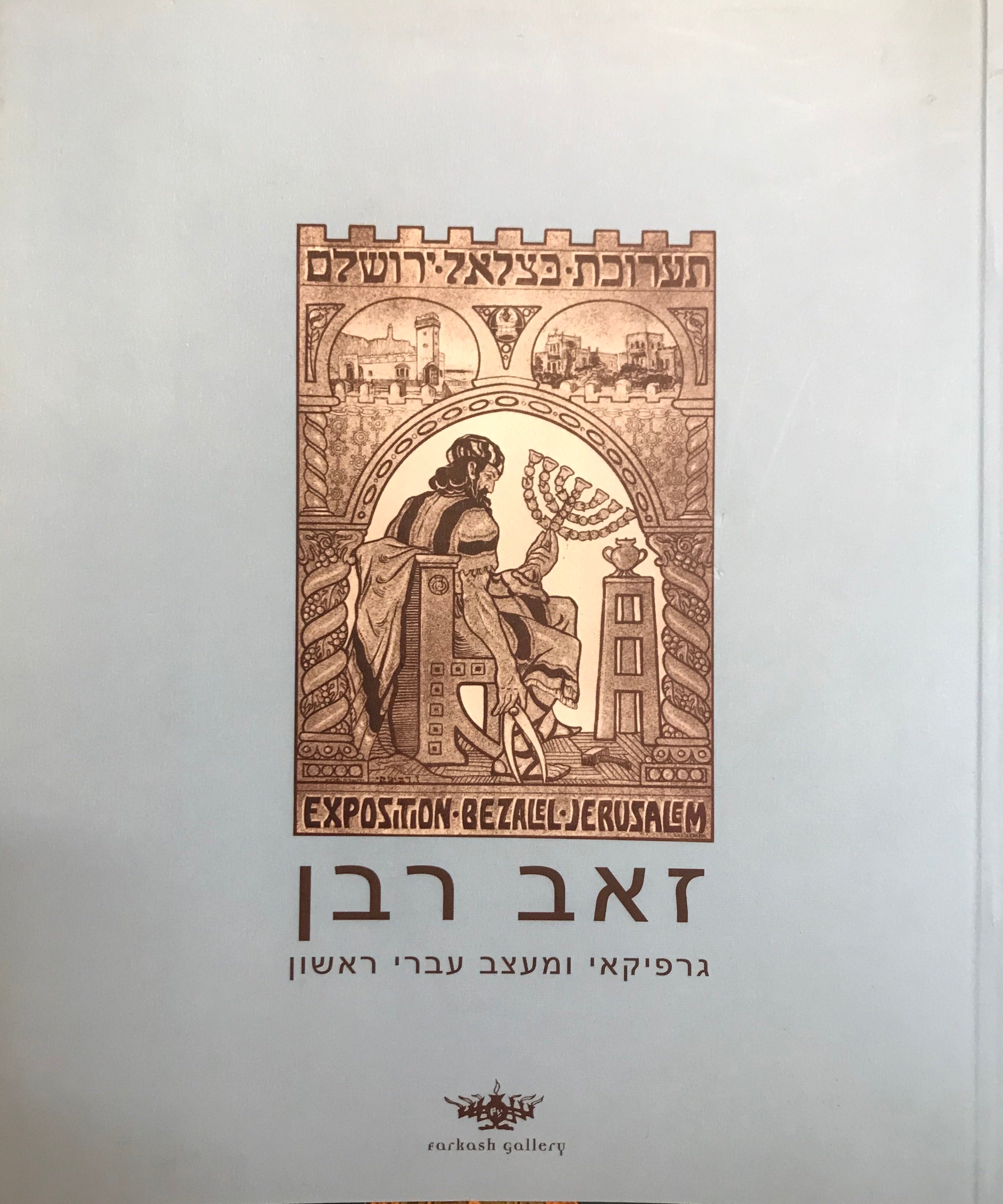 זאב רבן/ גרפיקאי ומעצב עברי ראשון