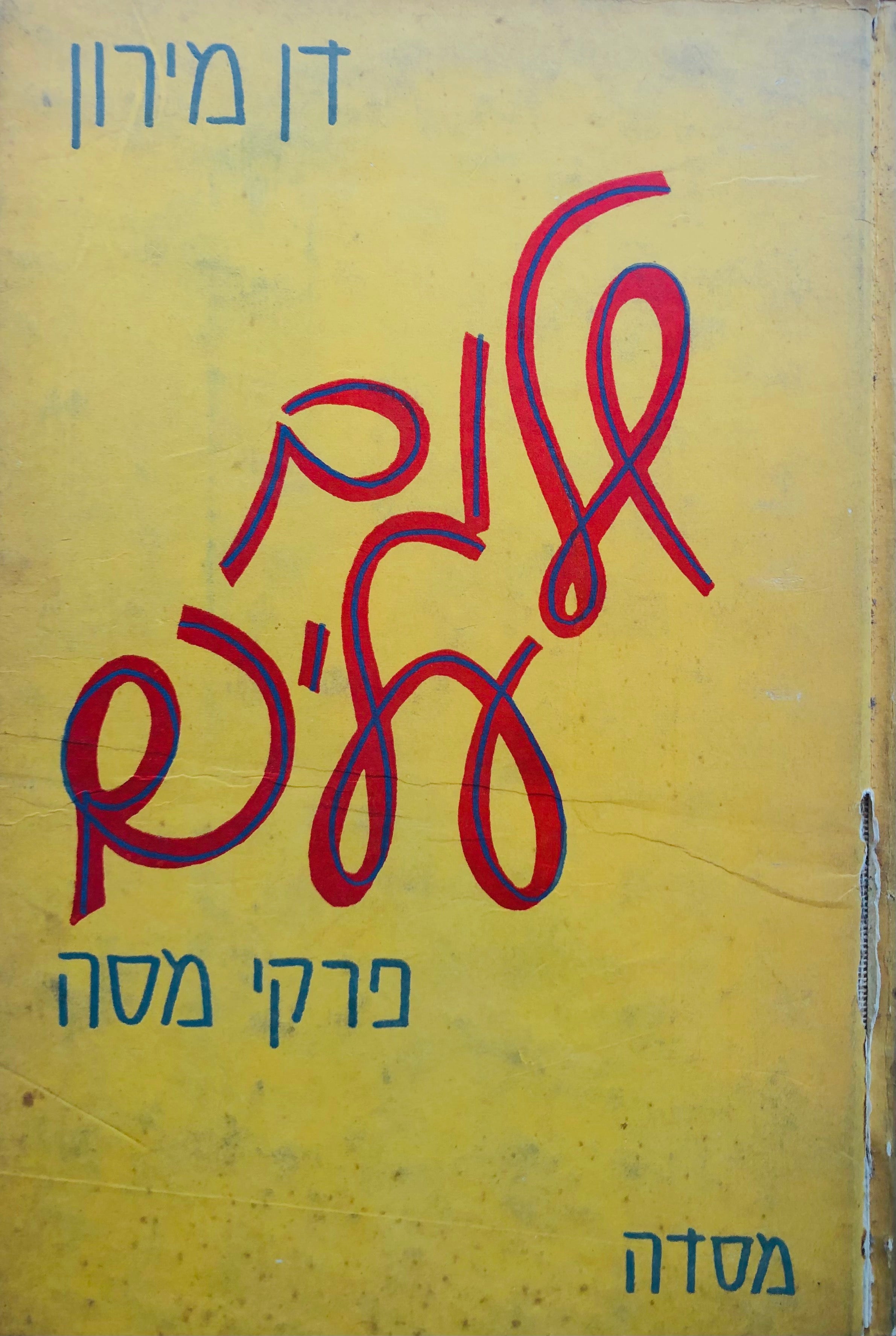 שלום עליכם / פרקי-מסה