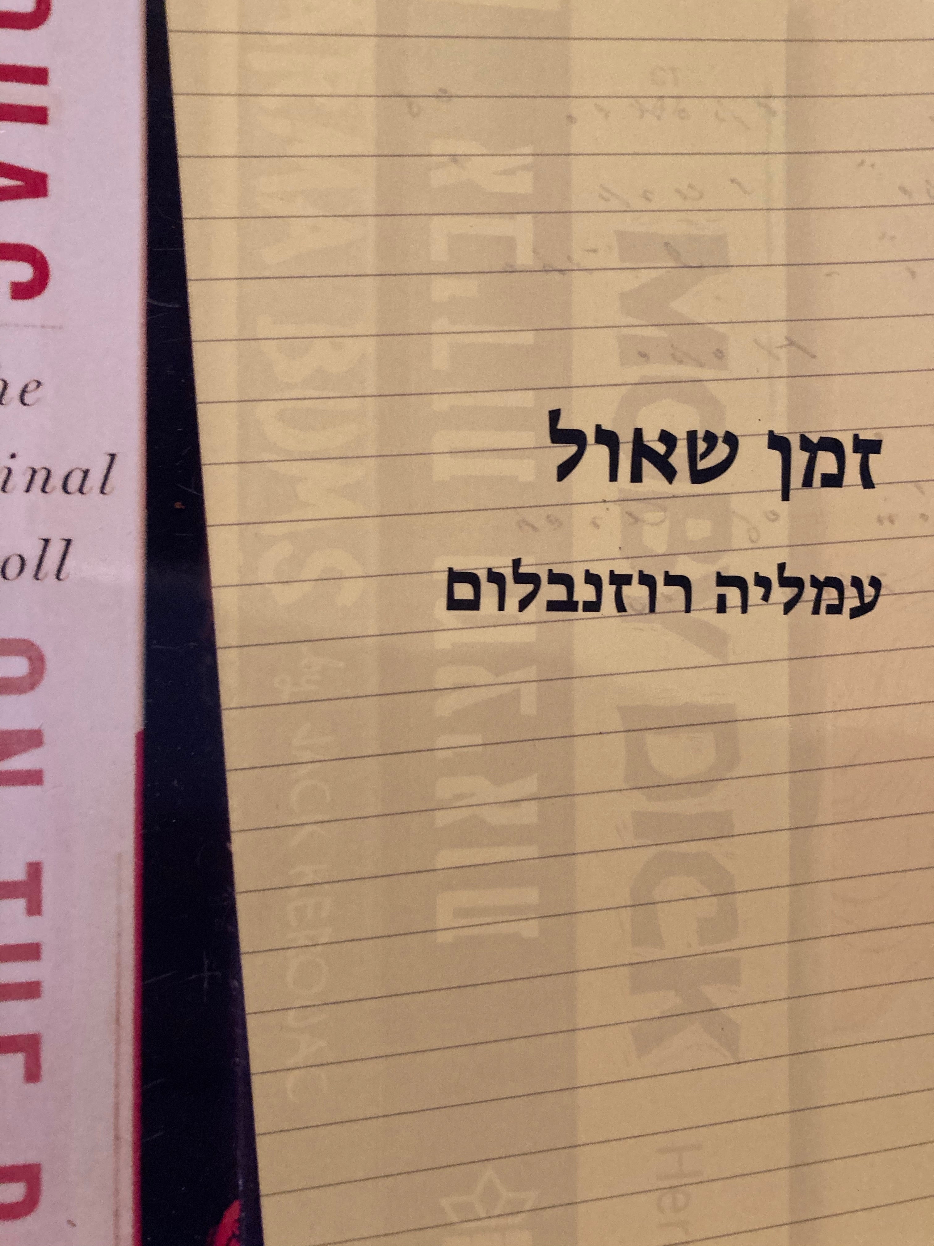 זמן שאול