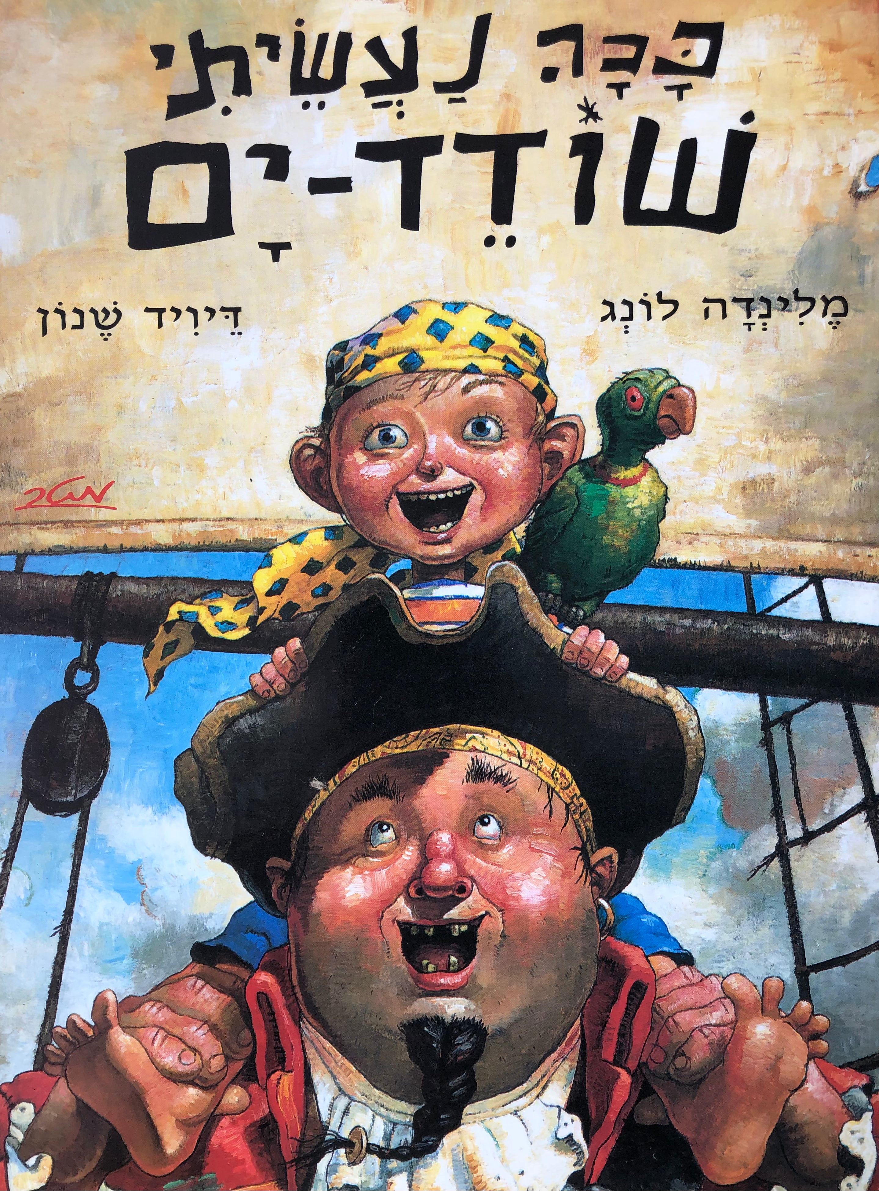 ככה נעשיתי שודד ים