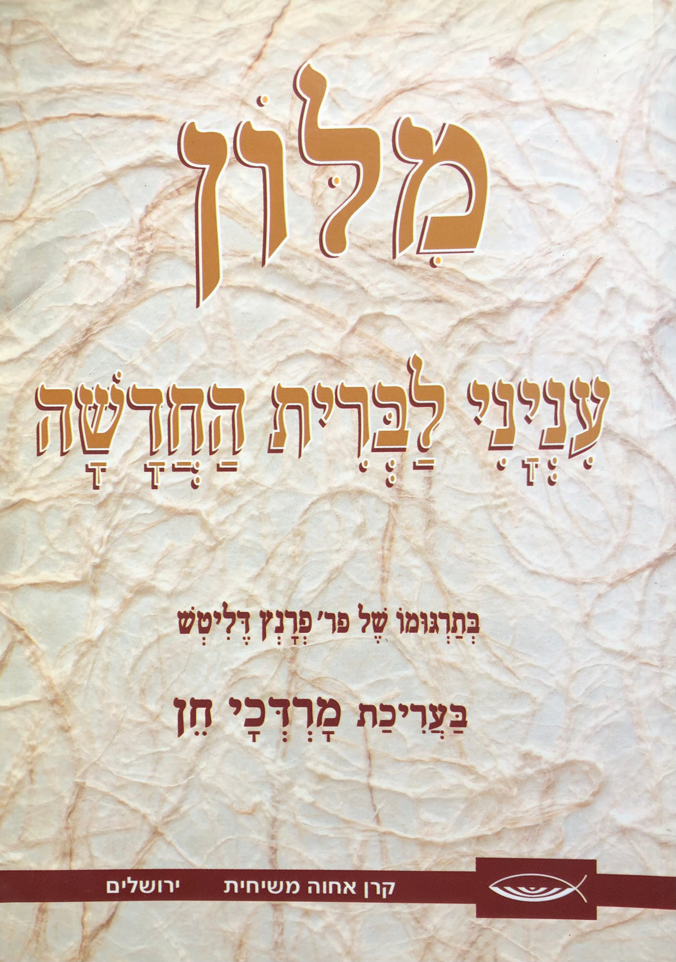 מלון עניני לברית החדשה בתרגומו של פר' פרנץ דליטש
