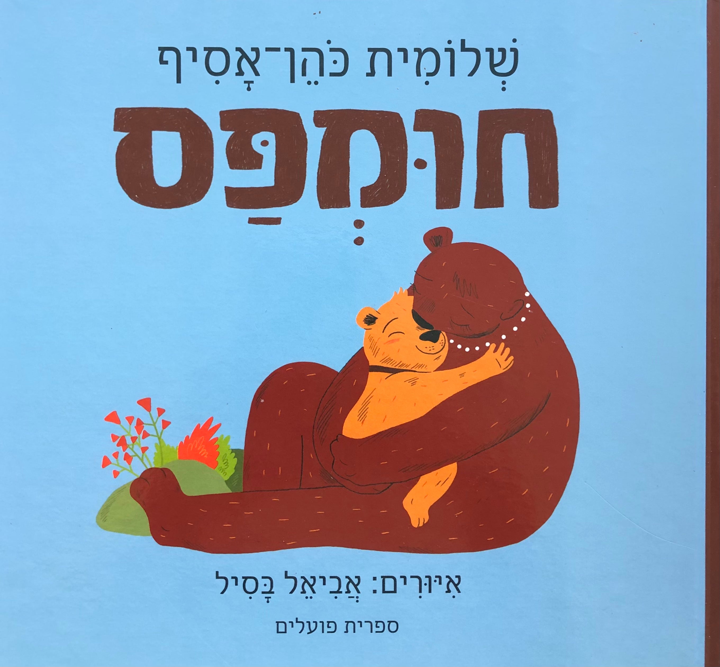 חומפס