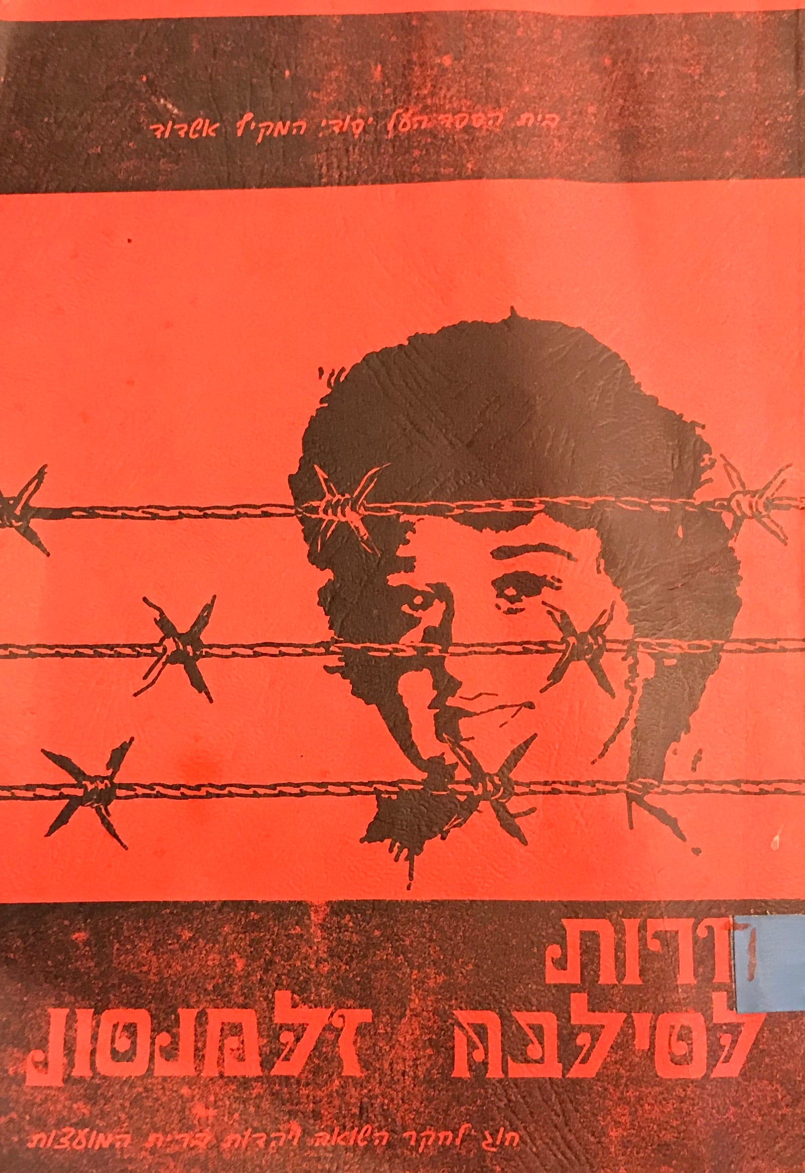 חרות לסילבה זלמנסון