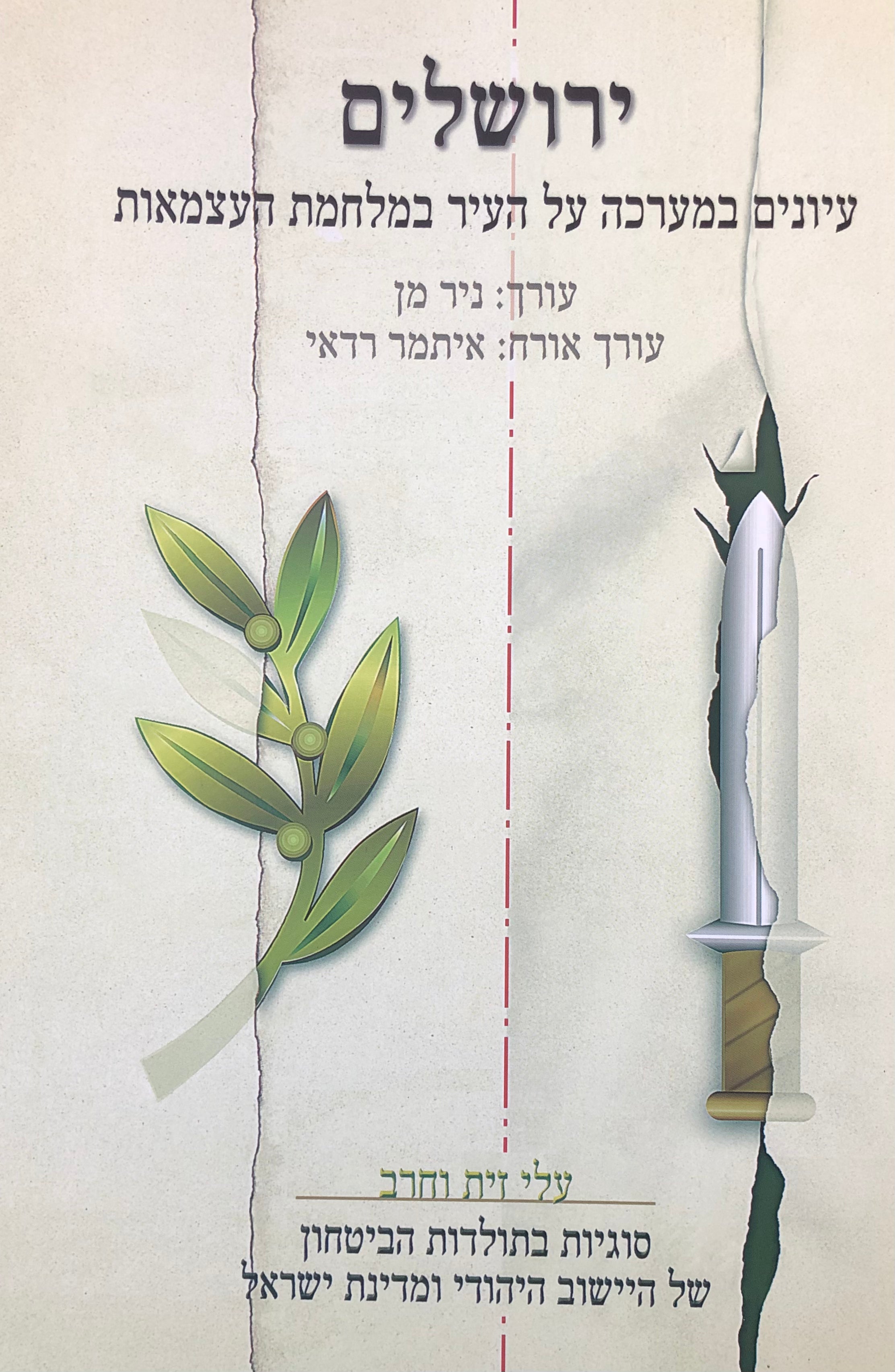 ירושלים/ עיונים במערכה על העיר במלחמת העצמאות/ עלי זית וחרב/ כרך י"ג