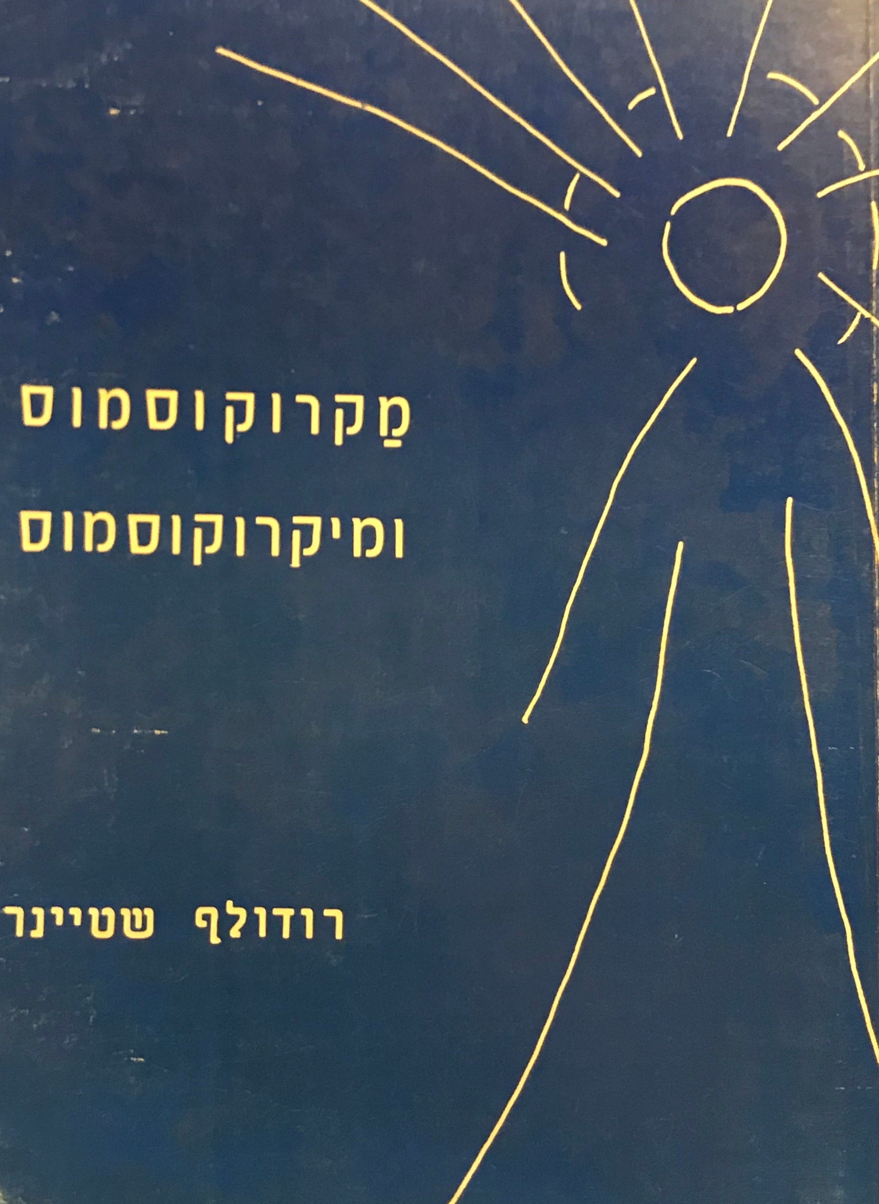 מקרוקוסמוס ומיקרוקוסמוס / שאלות נפש, שאלות חיים, שאלות רוח