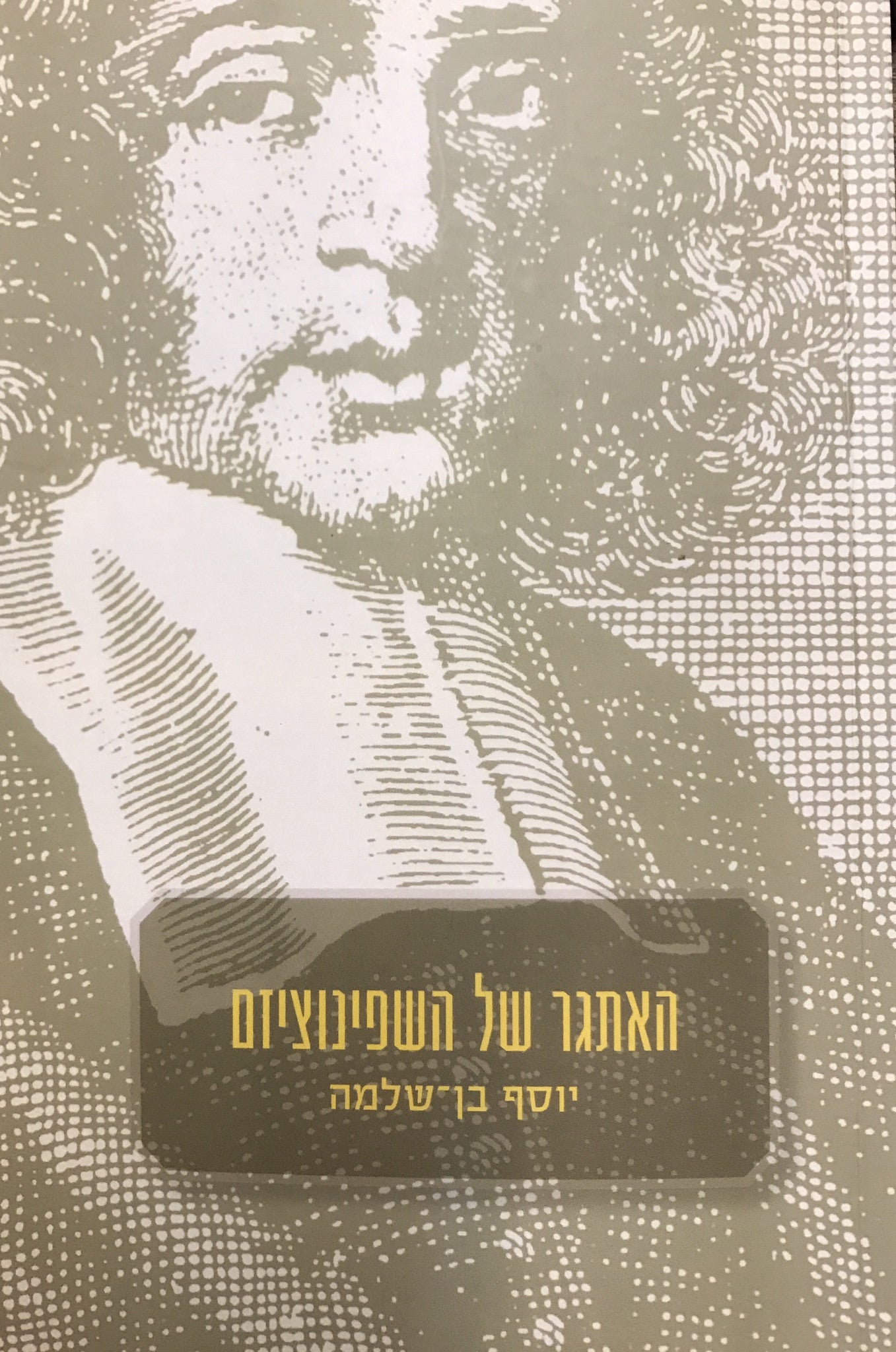 האתגר של השפינוציזם