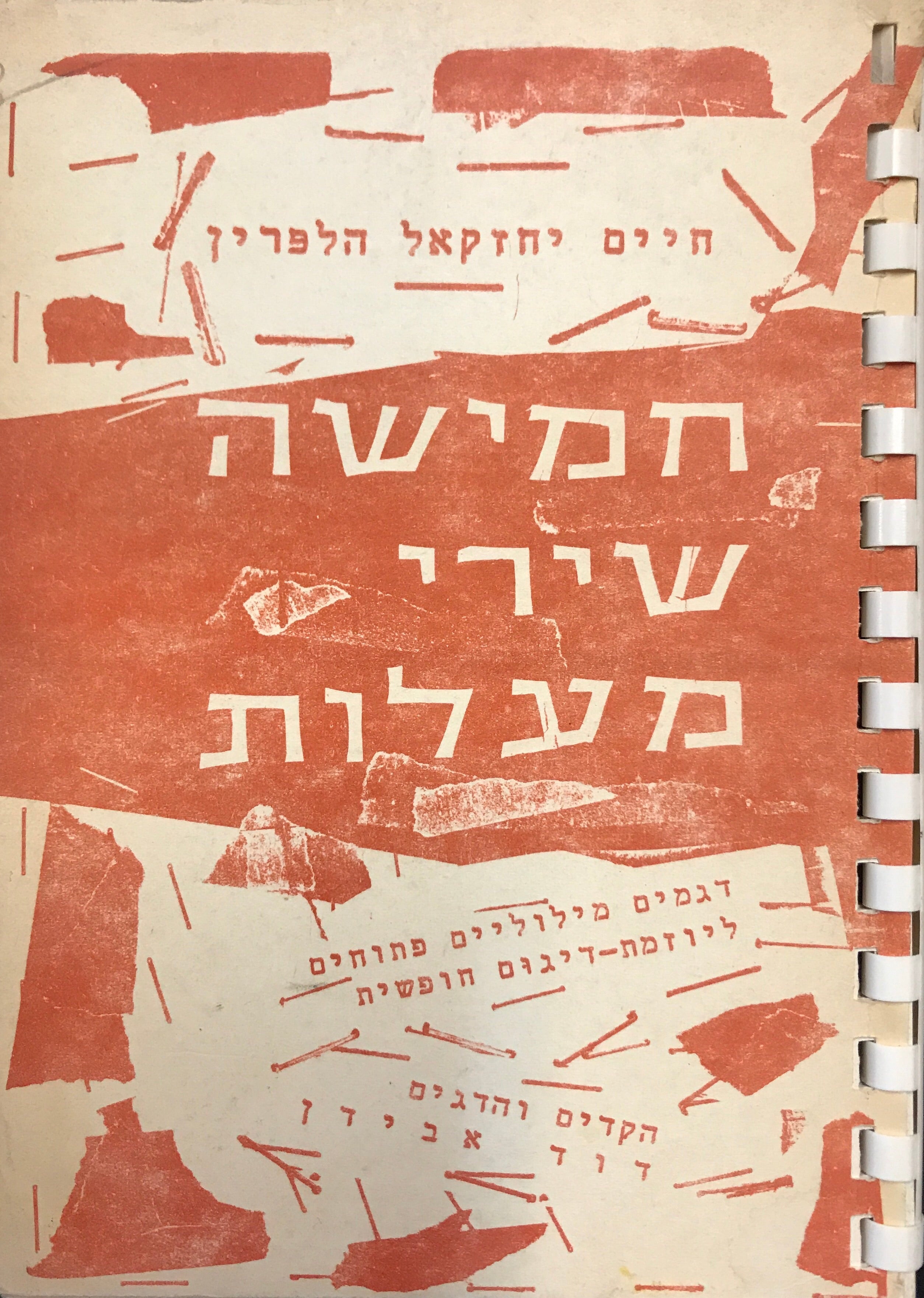 חמישה שירי מעלות/ דגמים מילוליים פתוחים ליוזמת-דיגום חופשית