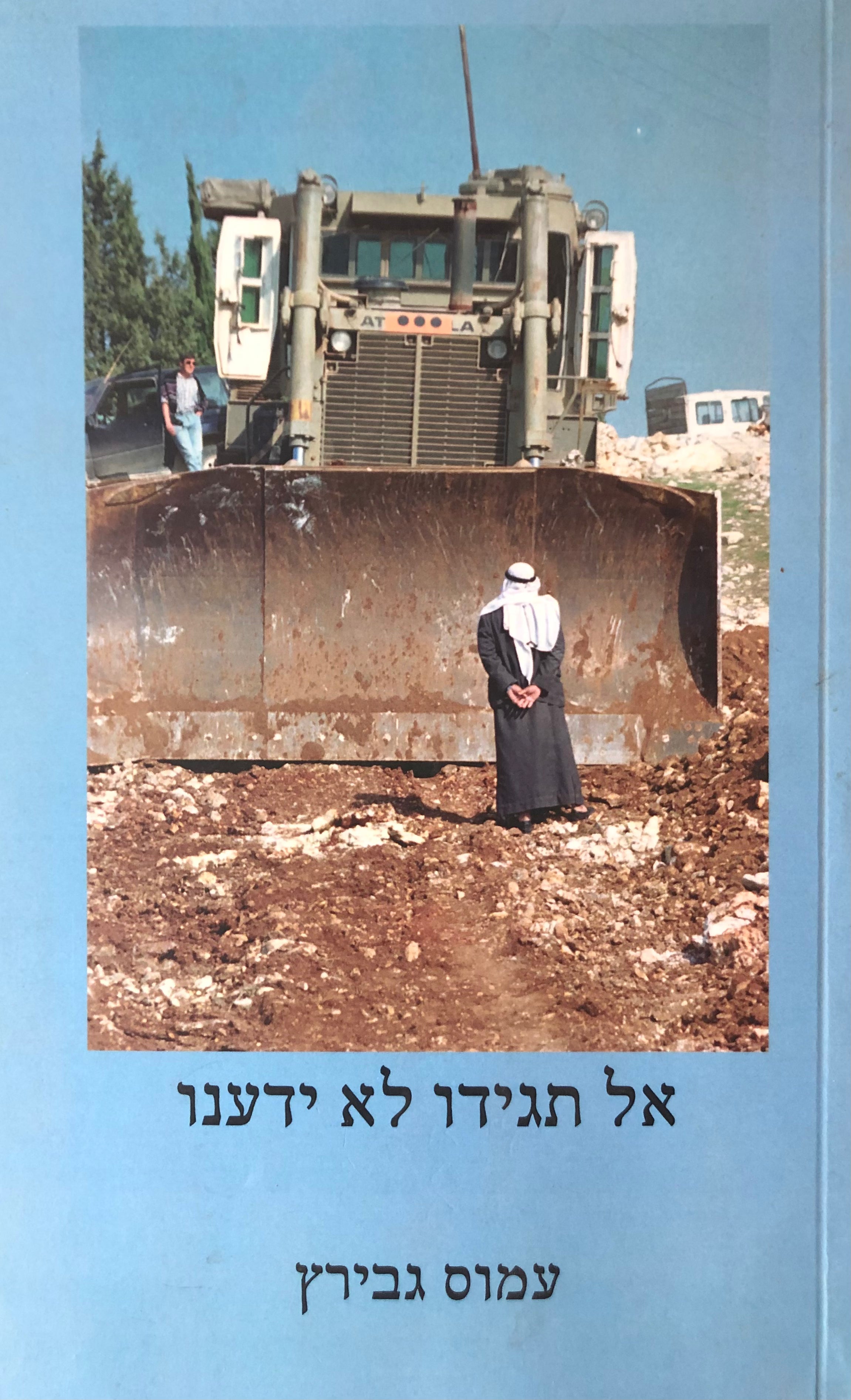 אל תגידו לא ידענו