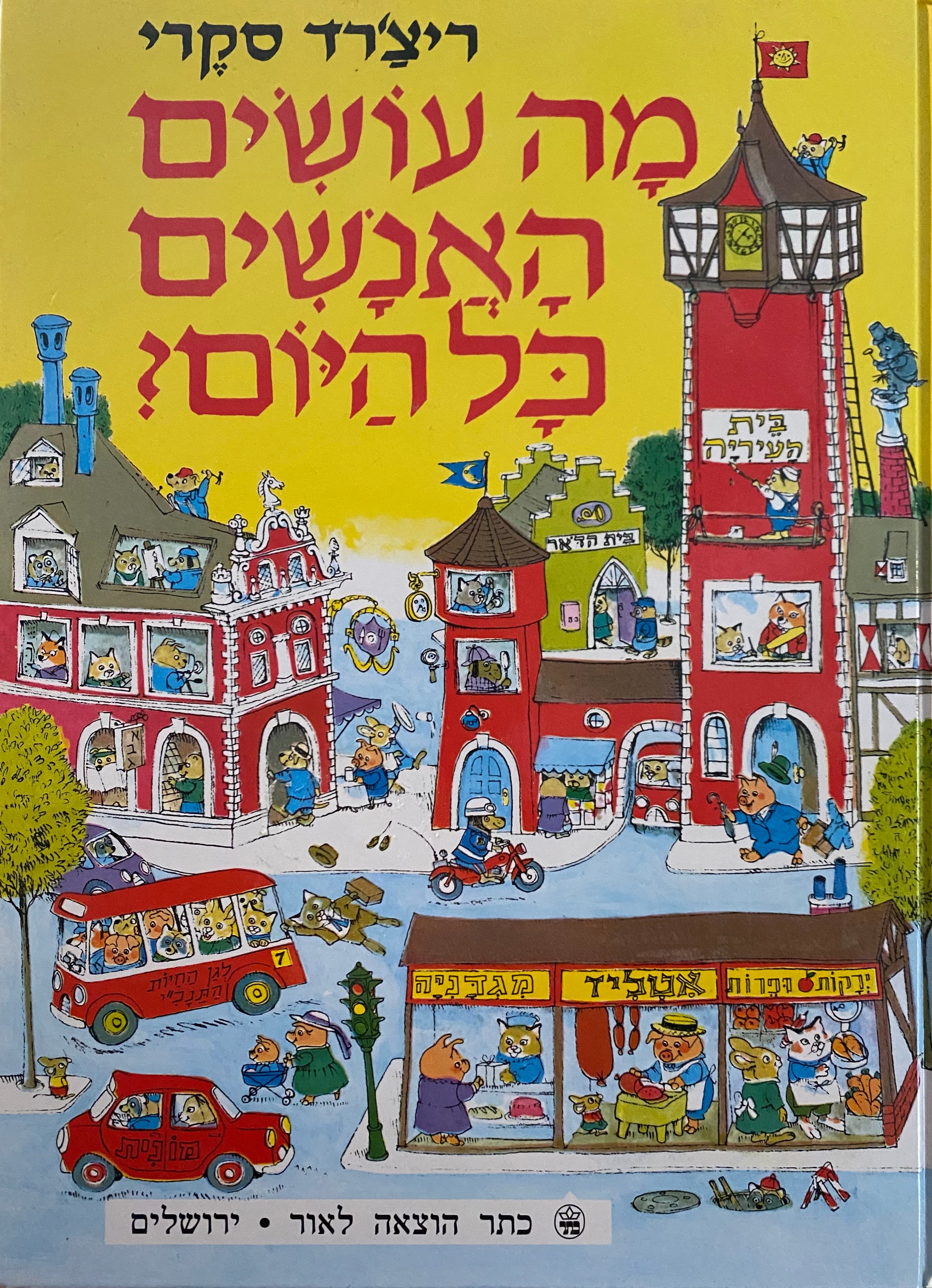 מה עושים האנשים כל היום
