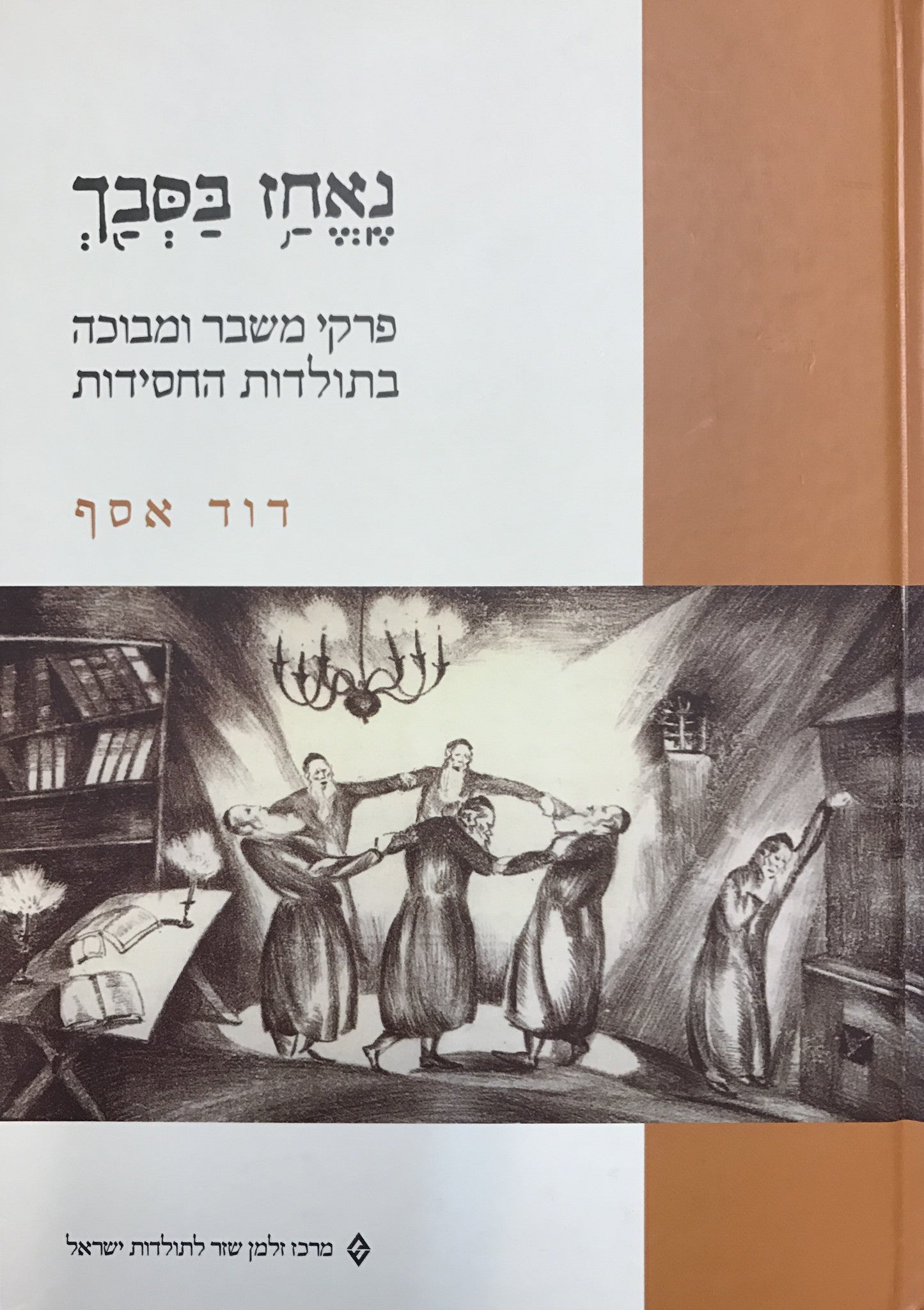 נאחז בסבך / פרקי משבר ומבוכה בתולדות החסידות