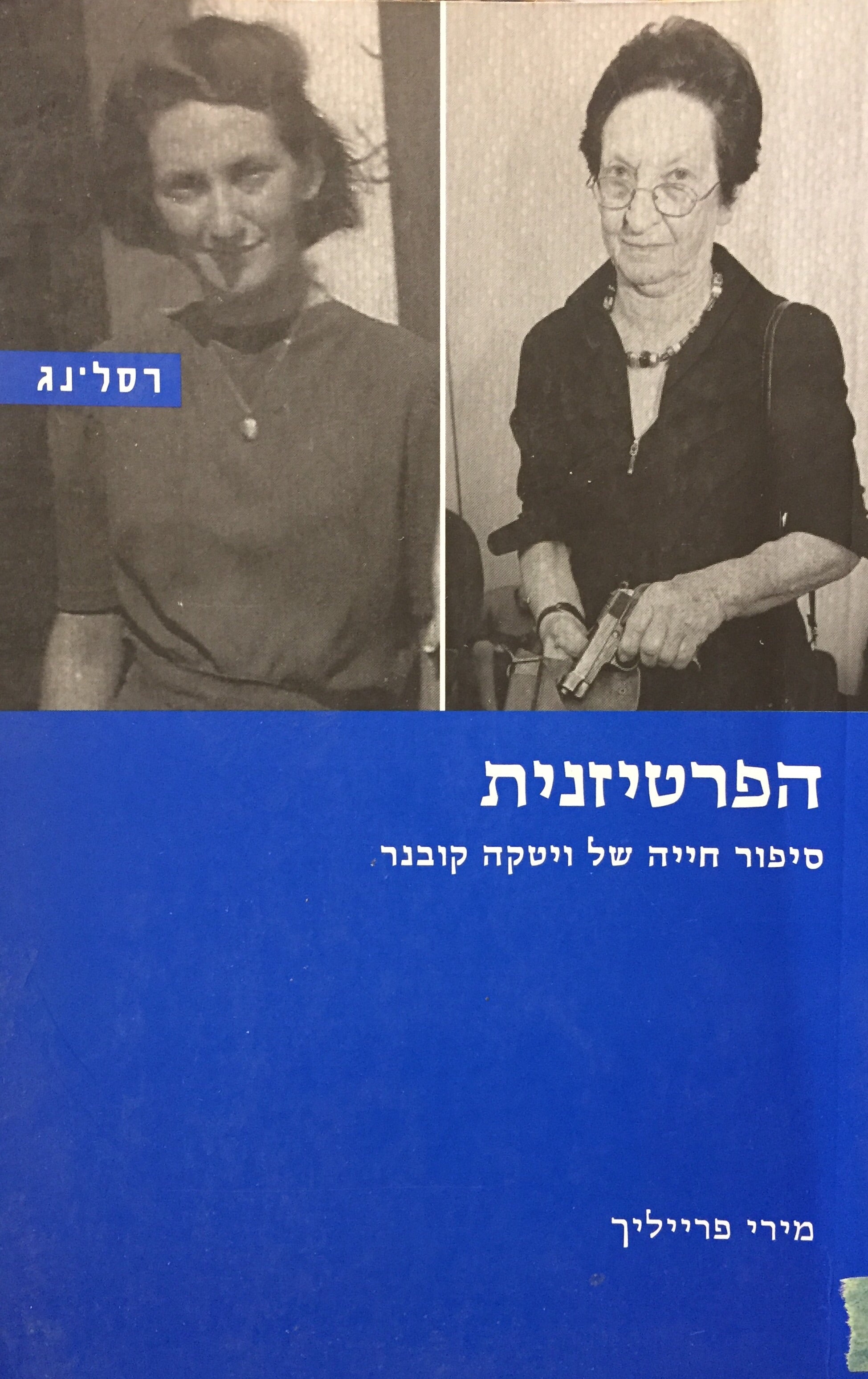 הפרטיזנית / סיפור חייה של ויטקה קובנר