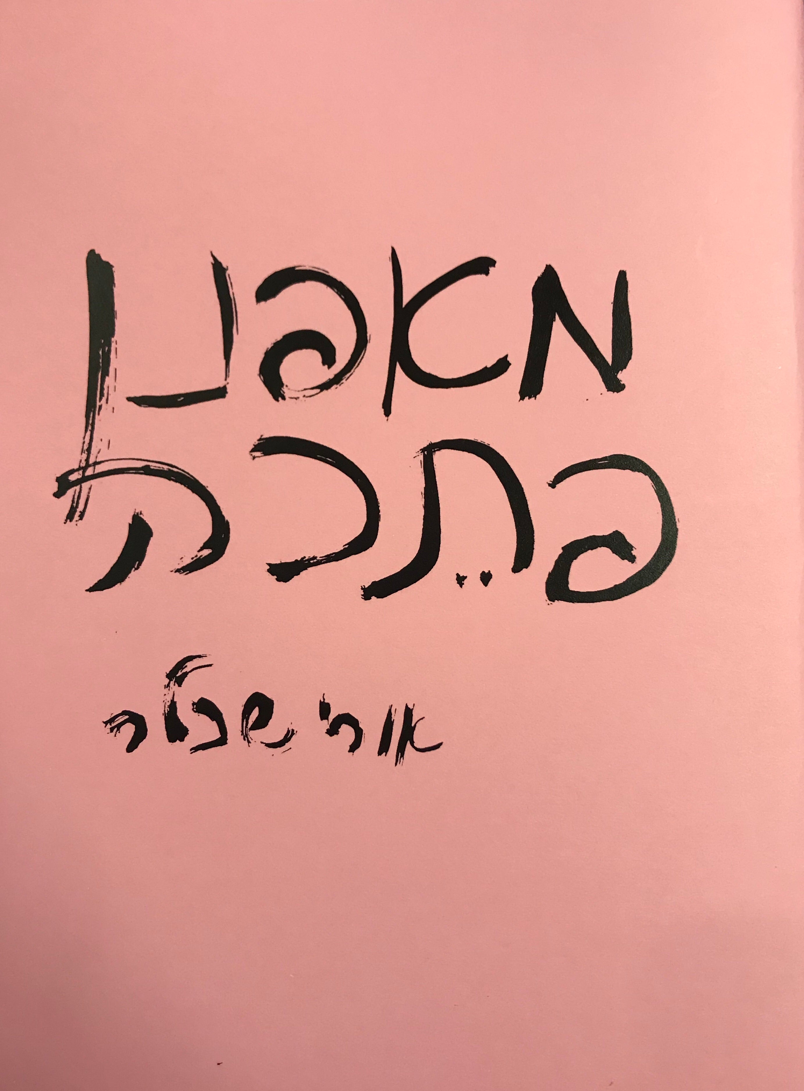 מאפנן פתכה