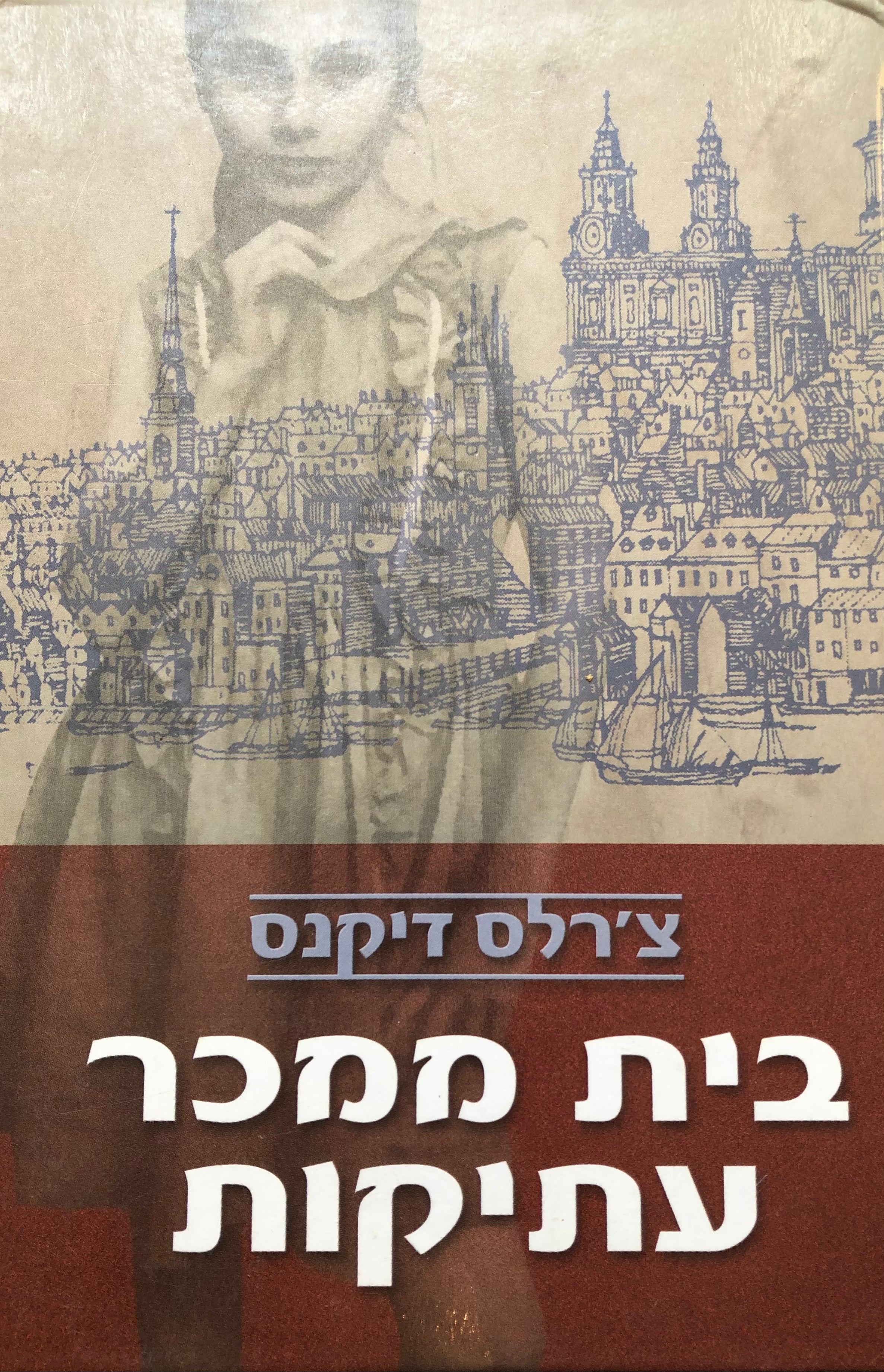 בית ממכר עתיקות