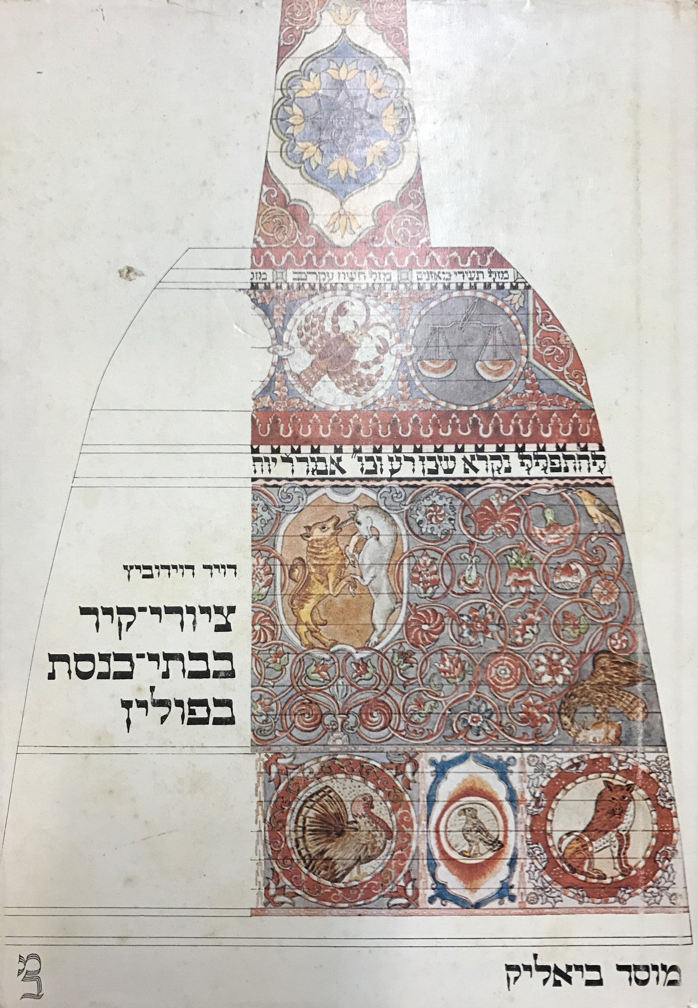 ציורי קיר בבתי כנסת בפולין