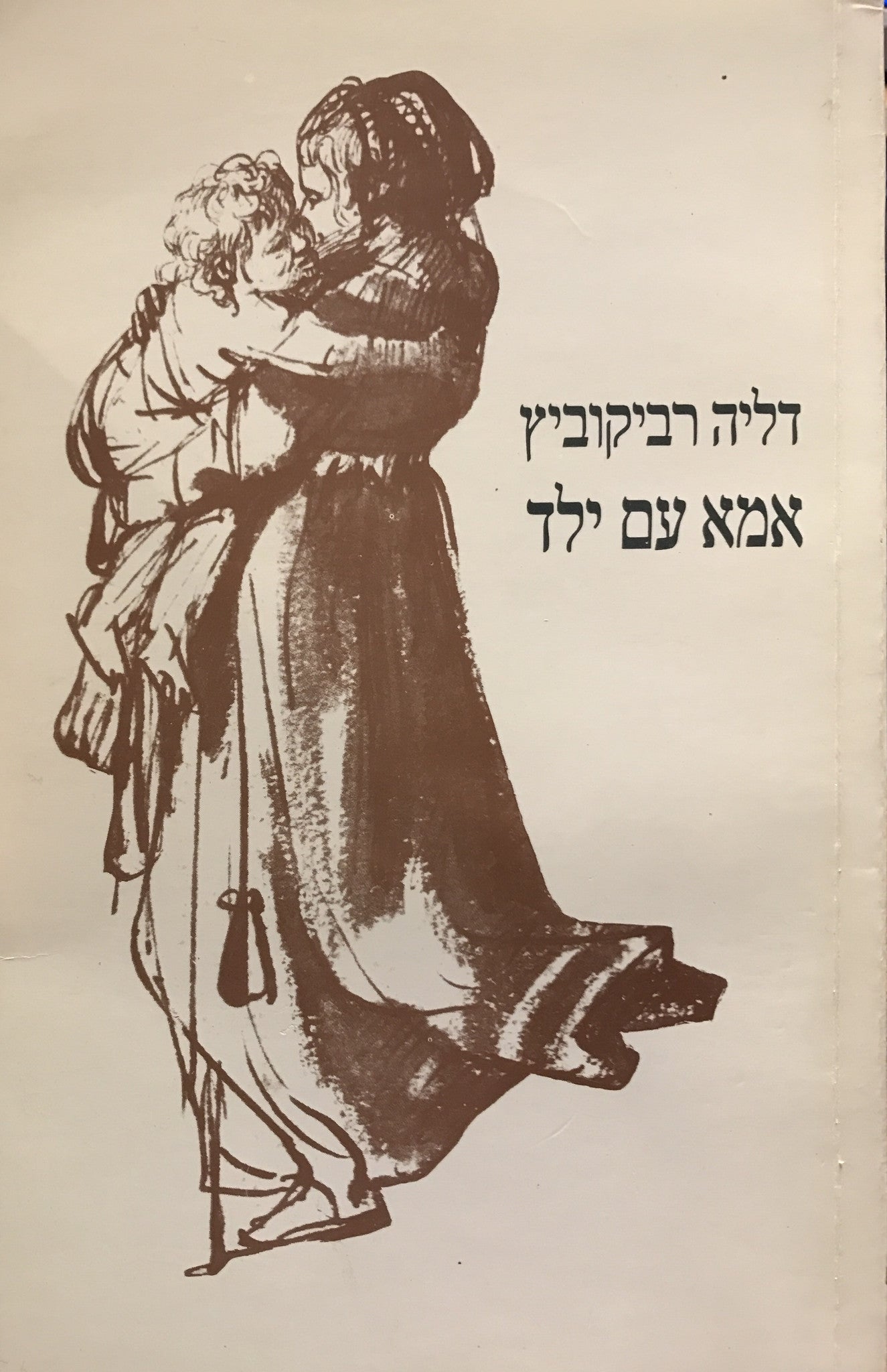 אמא עם ילד