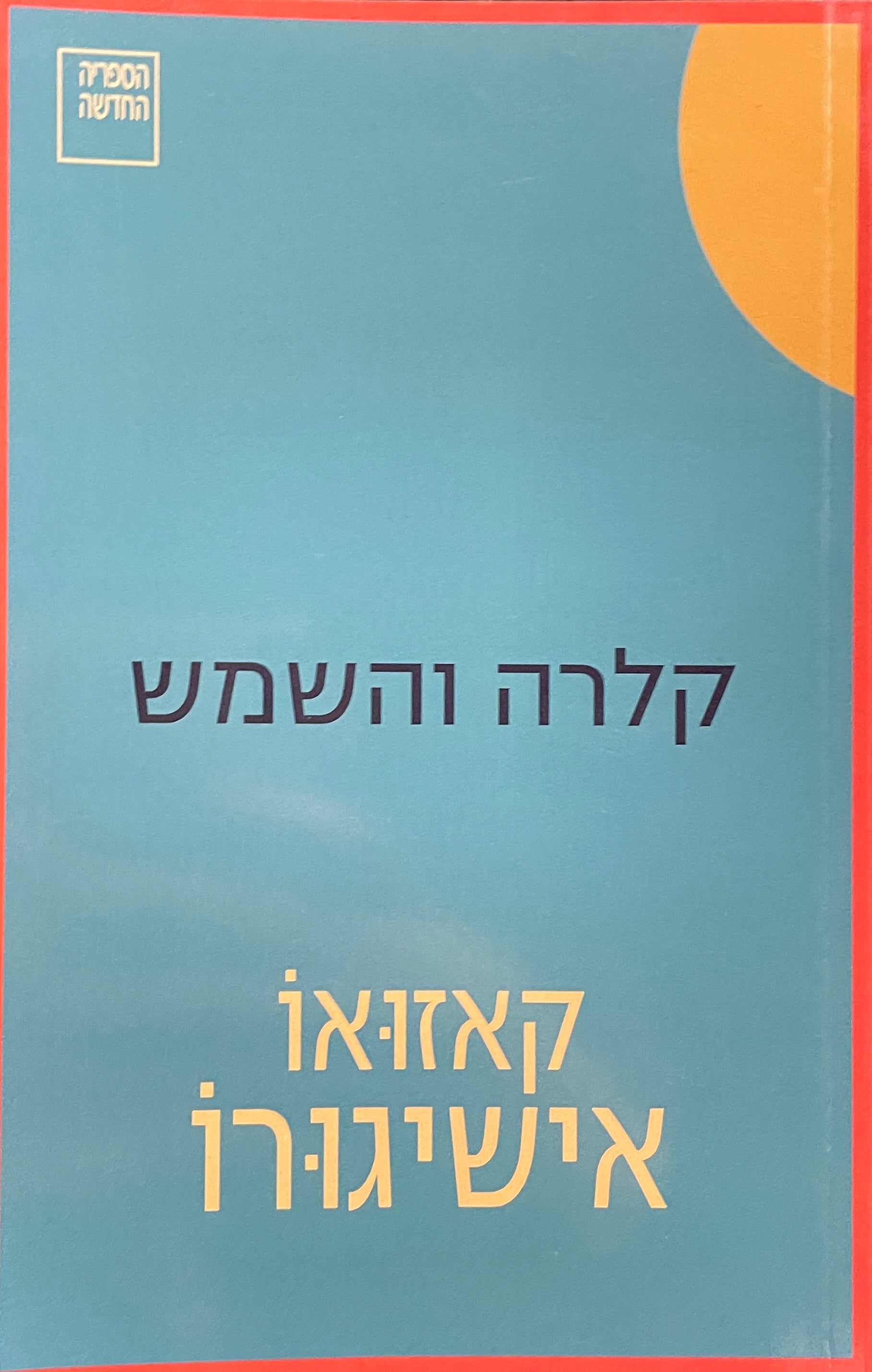 קלרה והשמש